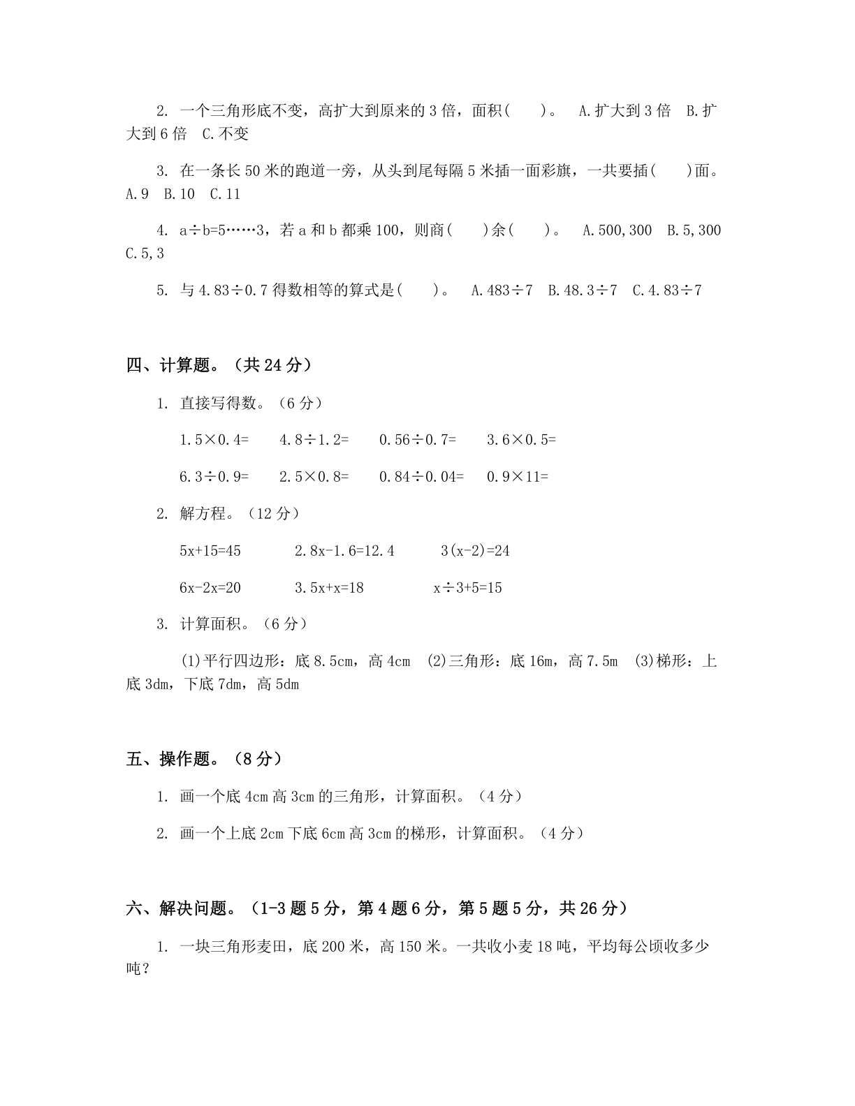 小学五年级数学上册期末C卷测试卷 – 人教版(含答案可打印)插图1 小学五年级数学上册期末C卷测试卷 – 人教版(含答案可打印)插图1