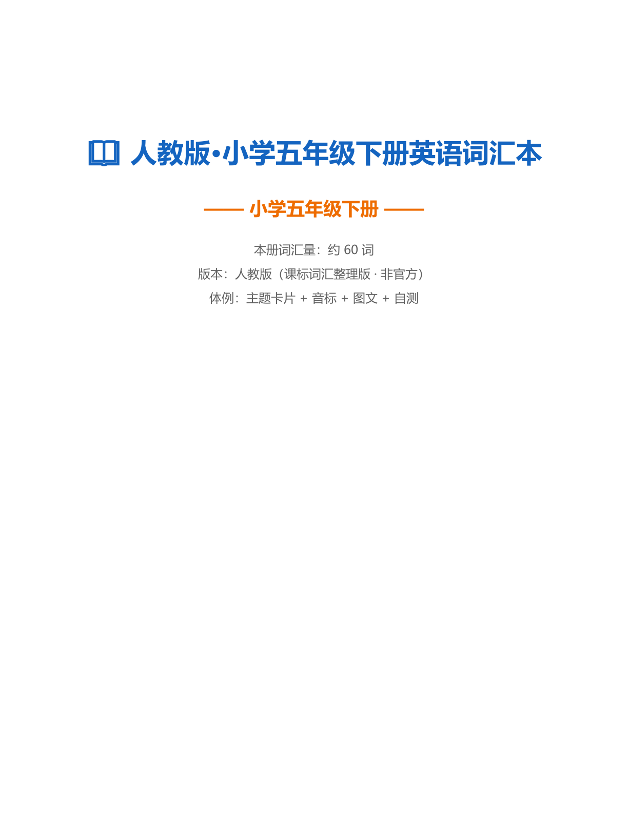 小学五年级英语下册测试卷 – 人教版(含答案可打印)插图 小学五年级英语下册测试卷 – 人教版(含答案可打印)插图