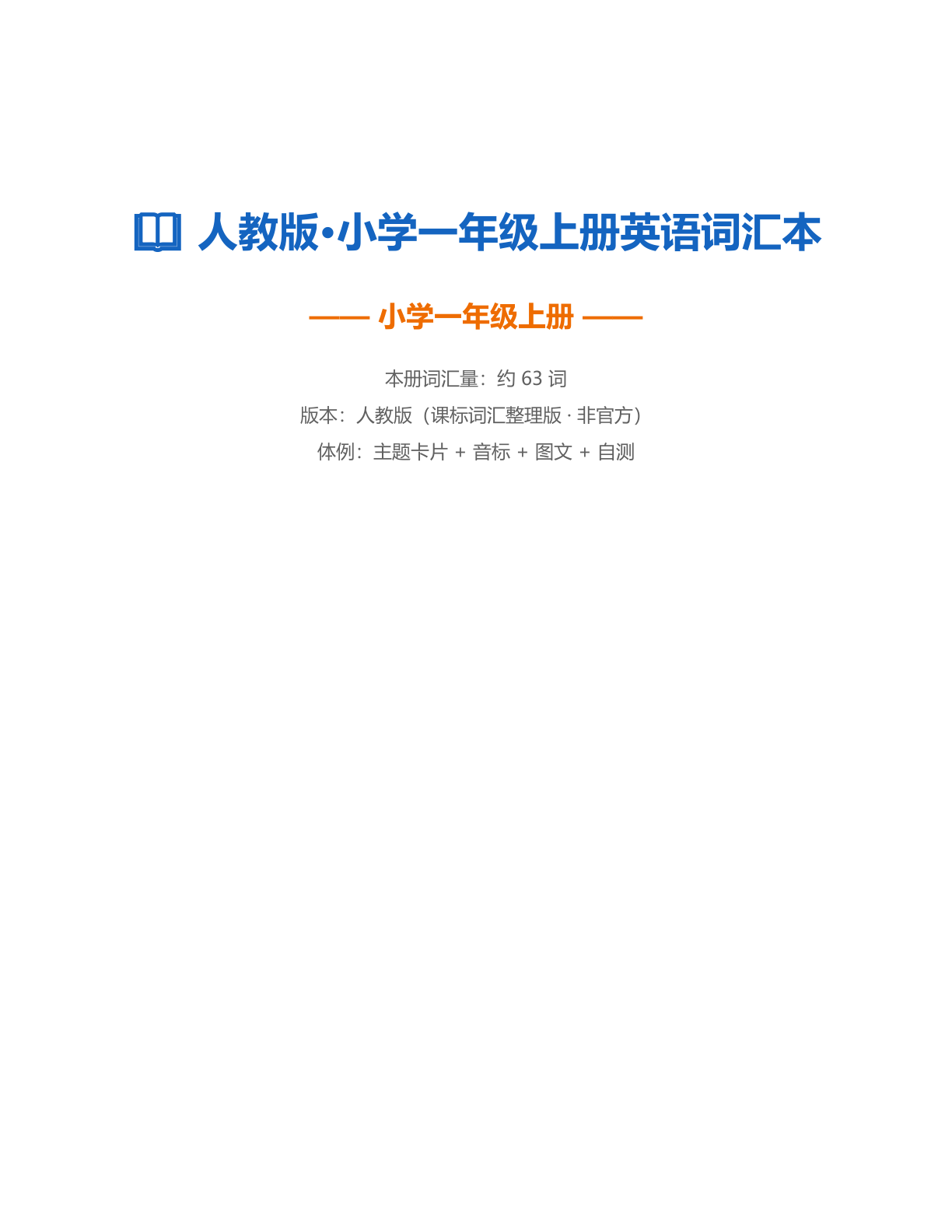 小学一年级英语上册测试卷 – 人教版(含答案可打印)插图 小学一年级英语上册测试卷 – 人教版(含答案可打印)插图