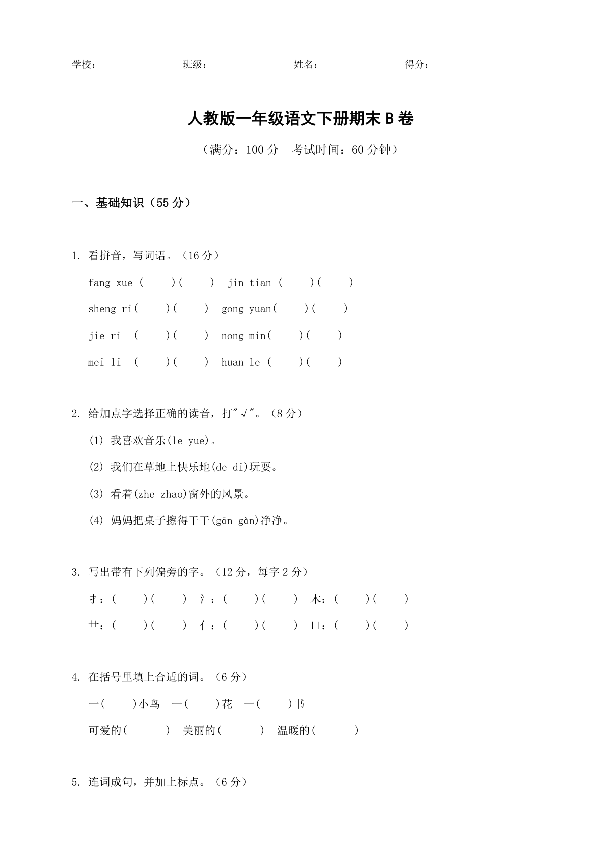 小学一年级语文下册期末B卷测试卷 - 人教版（含答案可打印）-资料阁