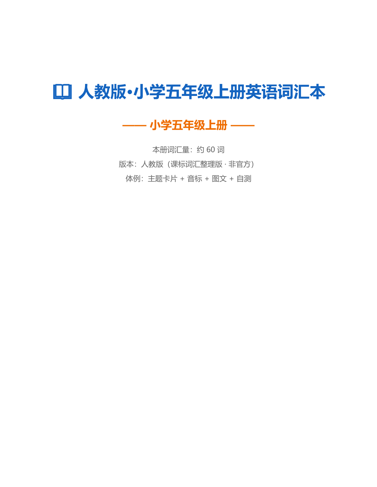 小学五年级英语上册测试卷 – 人教版(含答案可打印)插图 小学五年级英语上册测试卷 – 人教版(含答案可打印)插图