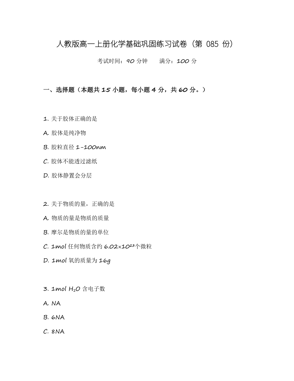 高一化学基础巩固练习 - 人教版（含答案可打印）-资料阁
