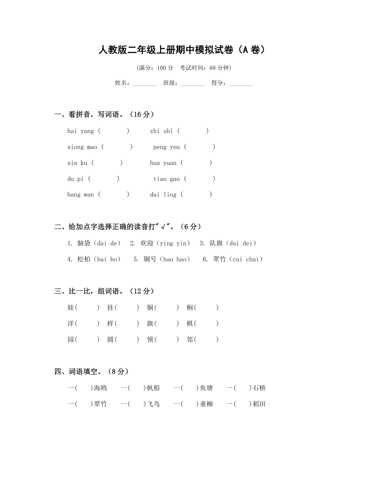 小学二年级语文上册期中A卷测试卷 – 人教版(含答案可打印)插图 小学二年级语文上册期中A卷测试卷 – 人教版(含答案可打印)插图