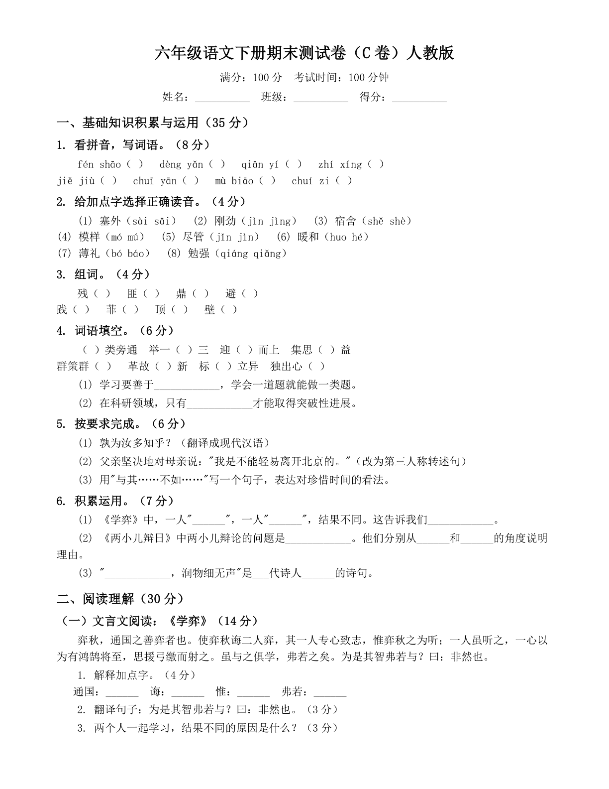 小学六年级语文下册期末C卷测试卷 – 人教版(含答案可打印)插图 小学六年级语文下册期末C卷测试卷 – 人教版(含答案可打印)插图
