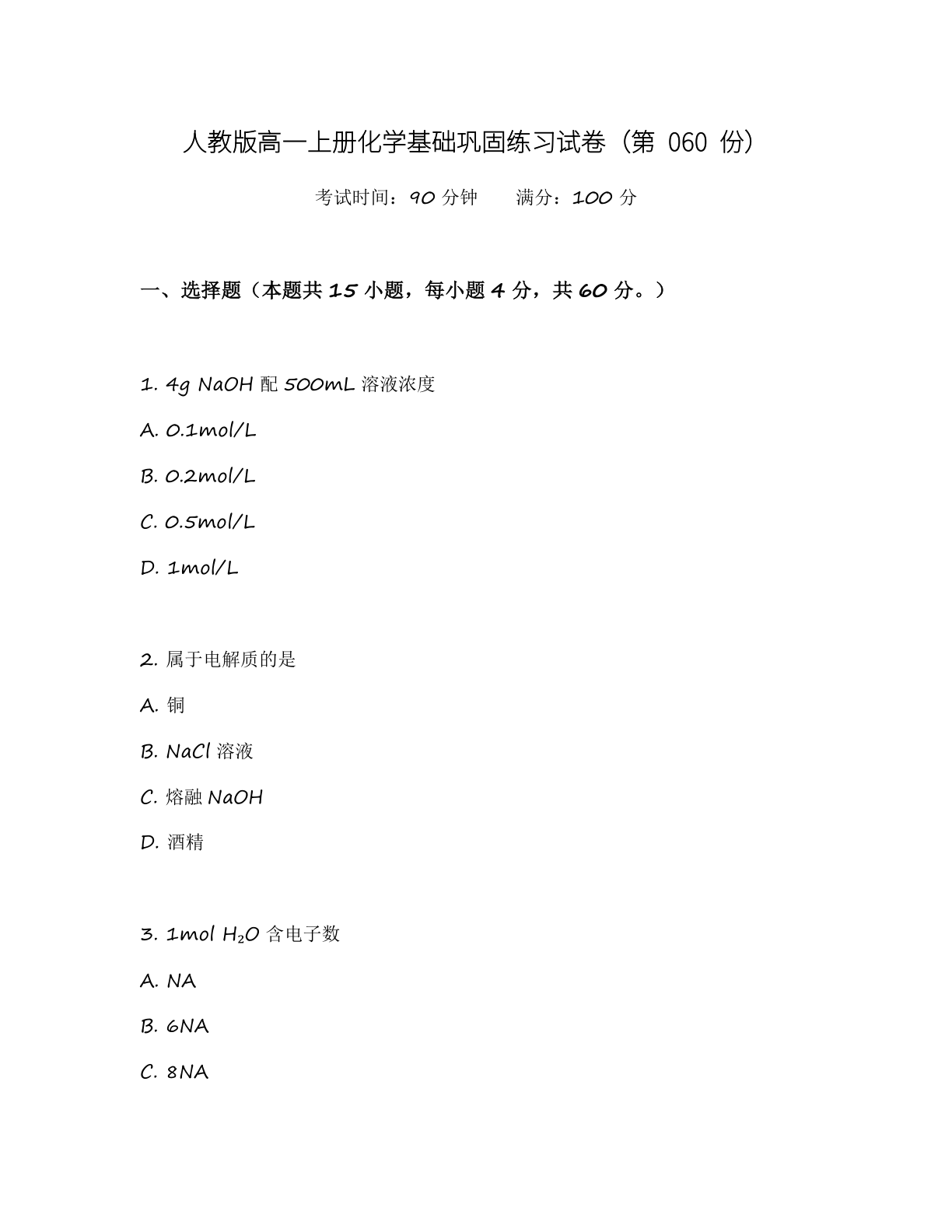 高一化学基础巩固练习 – 人教版（含答案可打印）-资料阁