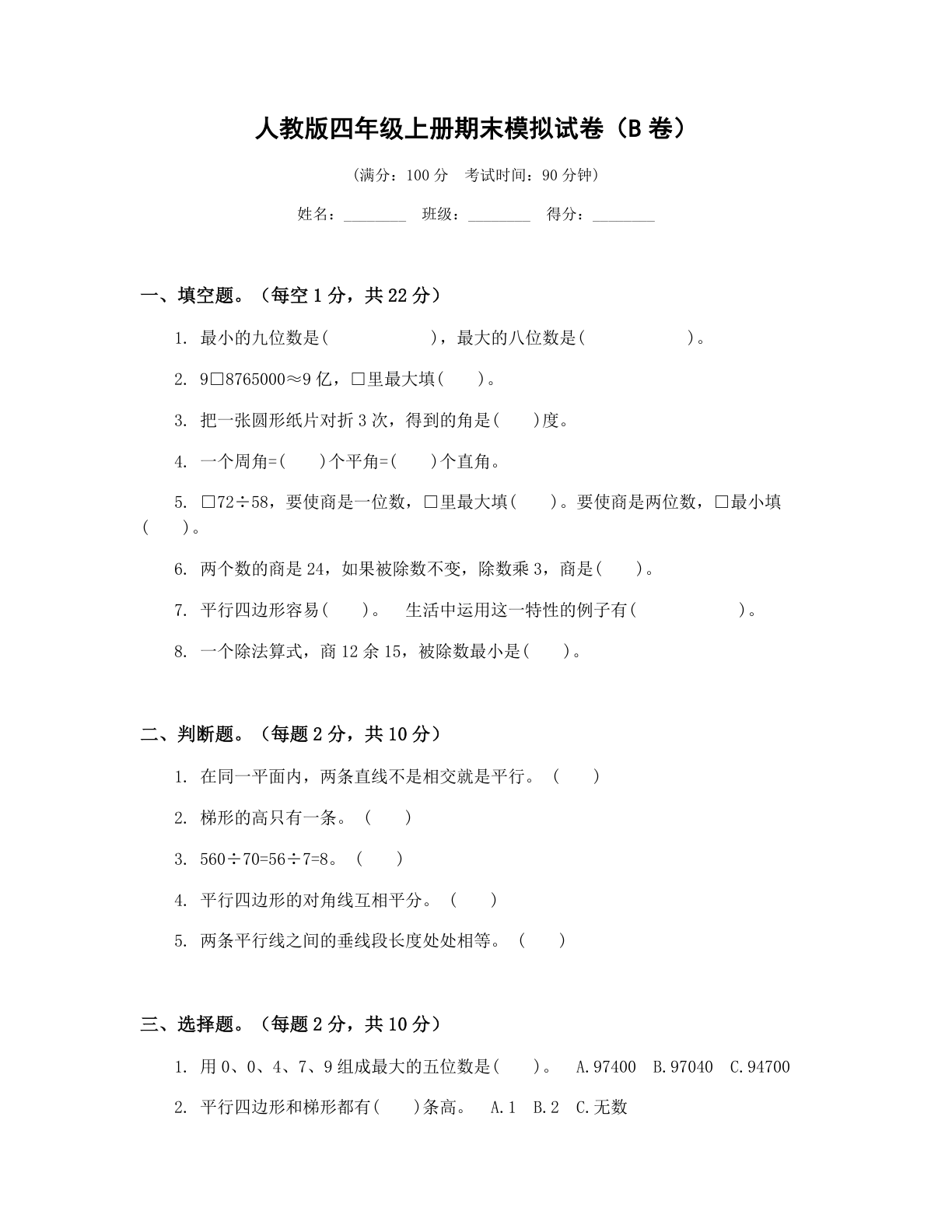 小学四年级数学上册期末B卷测试卷 – 人教版(含答案可打印)插图 小学四年级数学上册期末B卷测试卷 – 人教版(含答案可打印)插图