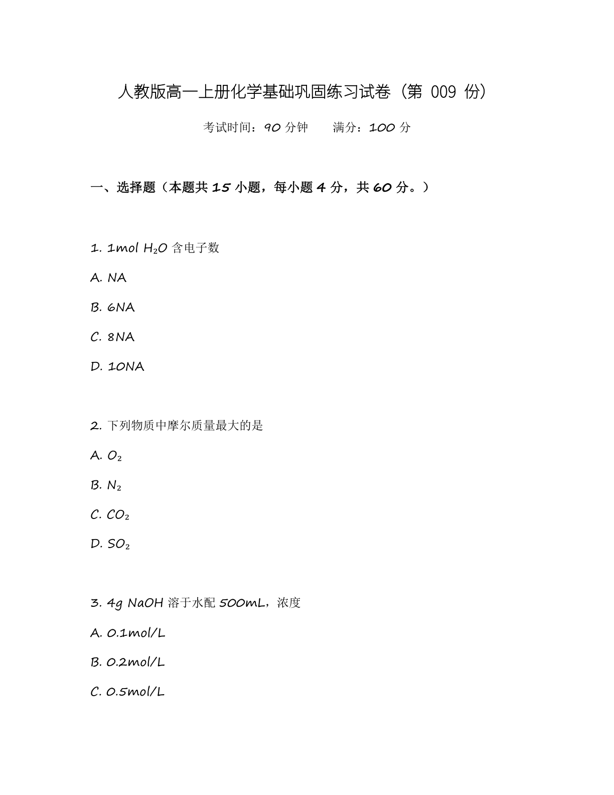 高一化学基础巩固练习 – 人教版(含答案可打印)插图 高一化学基础巩固练习 – 人教版(含答案可打印)插图