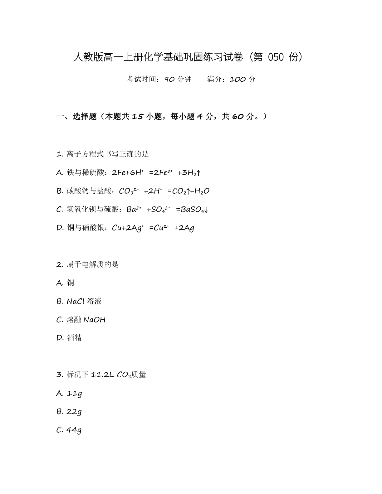 高一化学基础巩固练习 – 人教版(含答案可打印)插图 高一化学基础巩固练习 – 人教版(含答案可打印)插图