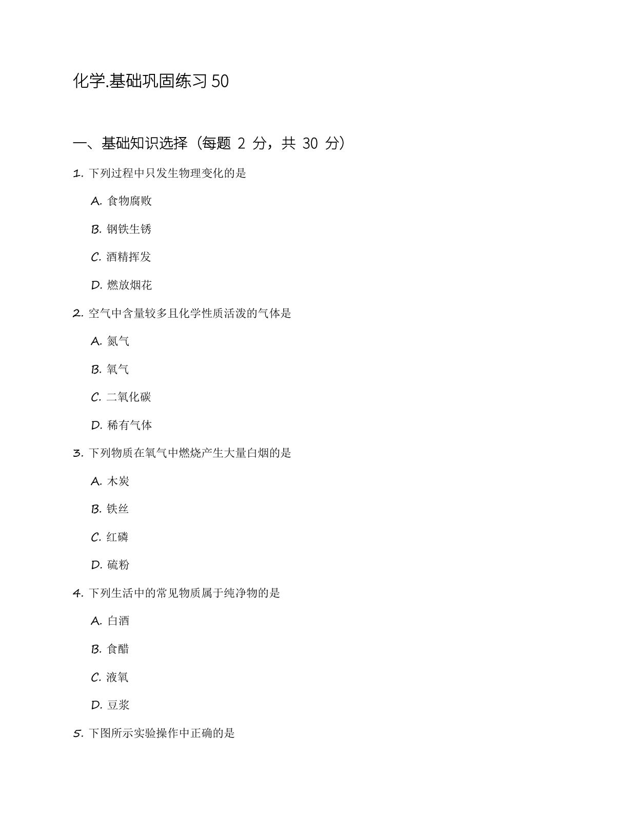 九年级化学上册基础巩固练习(含答案可打印)插图 九年级化学上册基础巩固练习(含答案可打印)插图