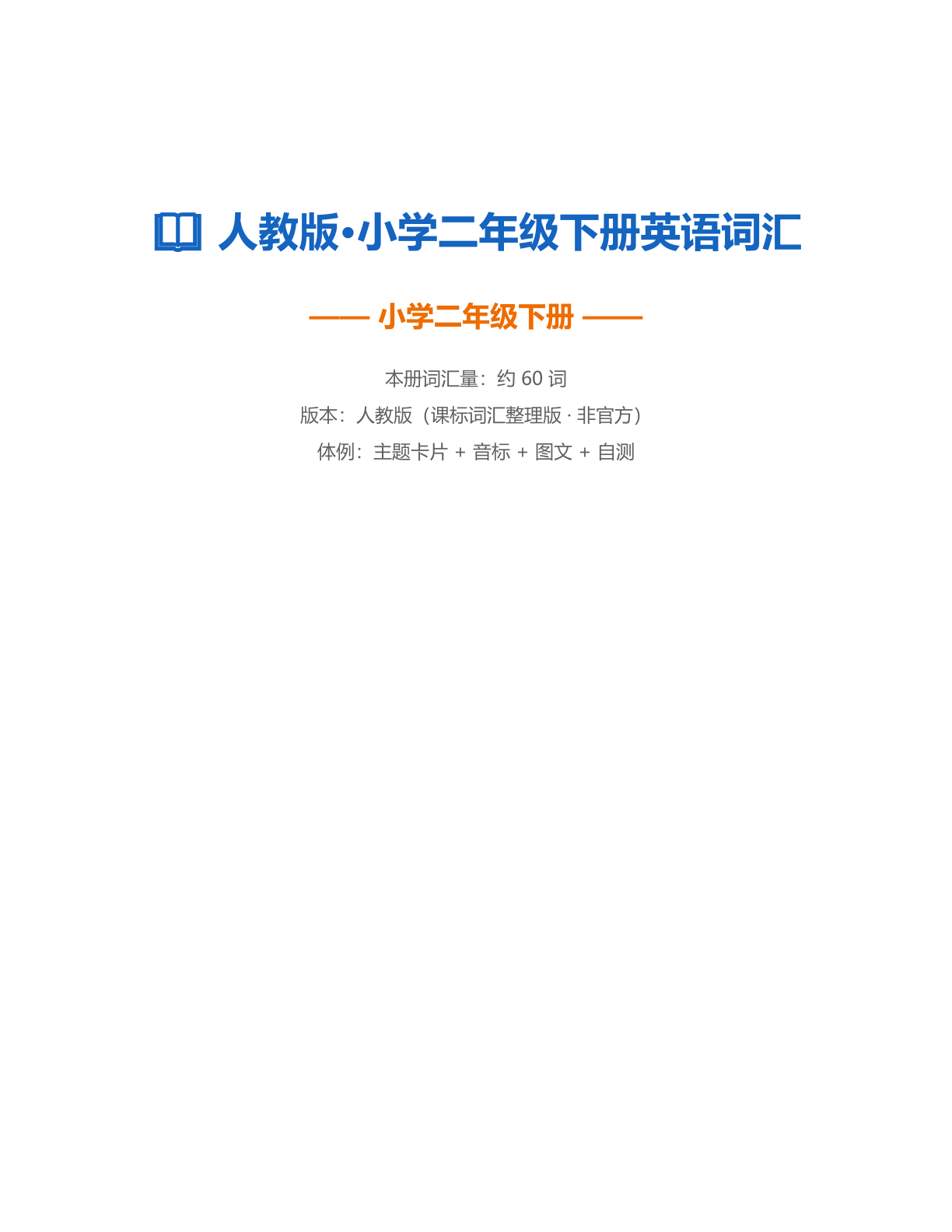 小学二年级英语下册测试卷 – 人教版（含答案可打印）-资料阁