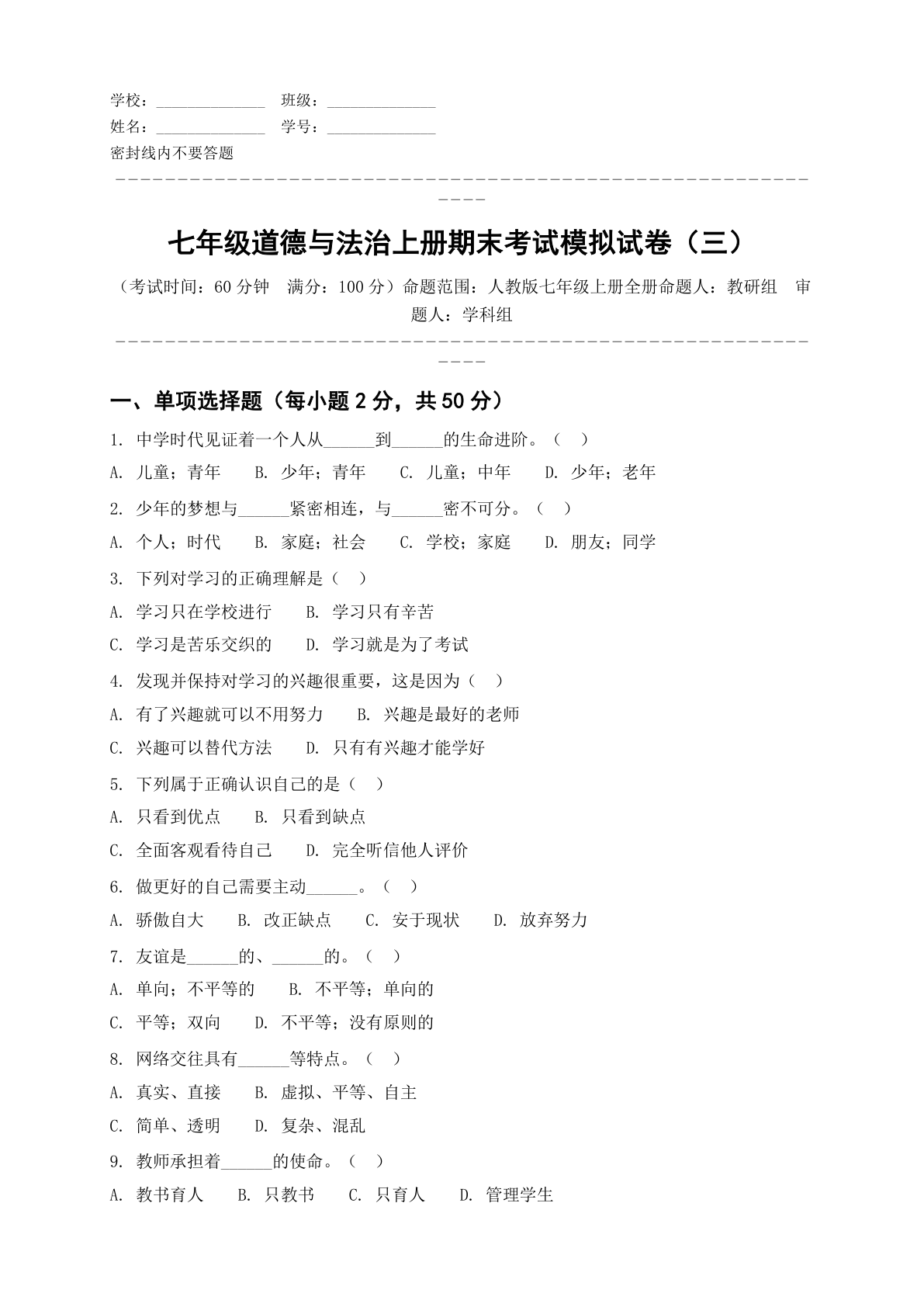 七年级道德与法治上册期末测试卷 - 人教版（含答案可打印）-资料阁