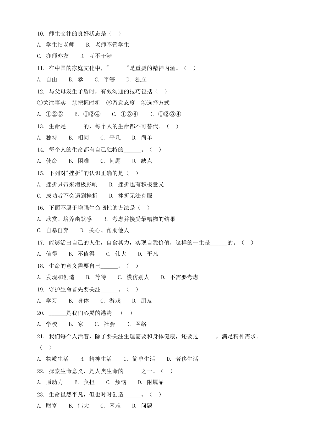 七年级道德与法治上册期末测试卷 – 人教版(含答案可打印)插图1 七年级道德与法治上册期末测试卷 – 人教版(含答案可打印)插图1