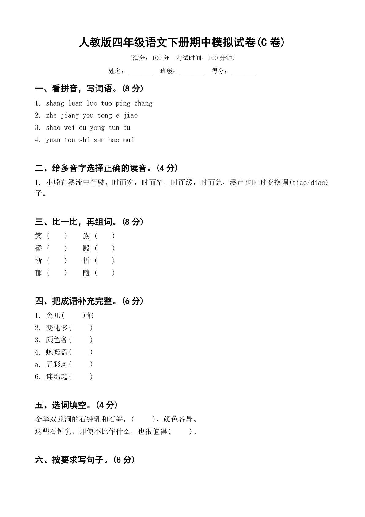 小学四年级语文下册期中C卷测试卷 – 人教版(含答案可打印)插图 小学四年级语文下册期中C卷测试卷 – 人教版(含答案可打印)插图