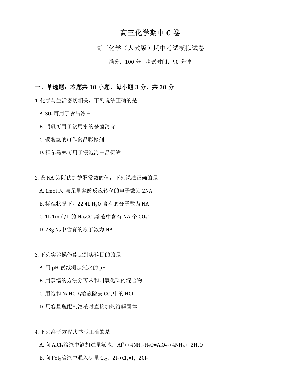 高三化学期中C卷测试卷 - 人教版（含答案可打印）-资料阁