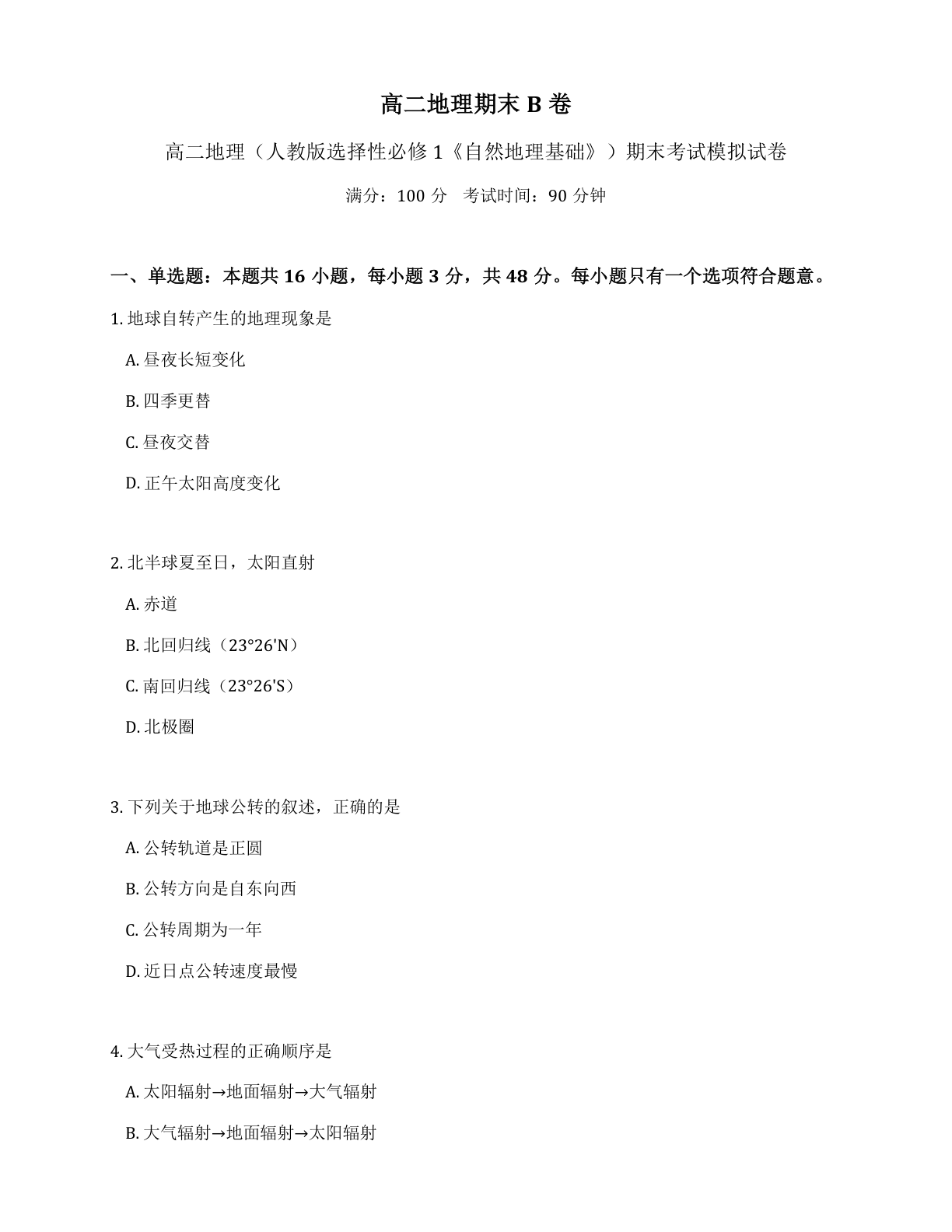 高二科学期末B卷测试卷 - 人教版（含答案可打印）-资料阁