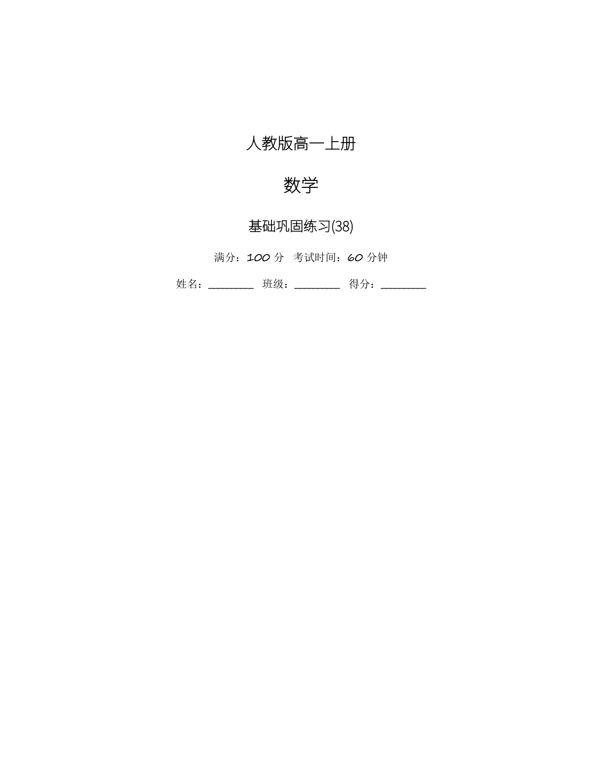 高一数学基础巩固练习 - 人教版（含答案可打印）-资料阁