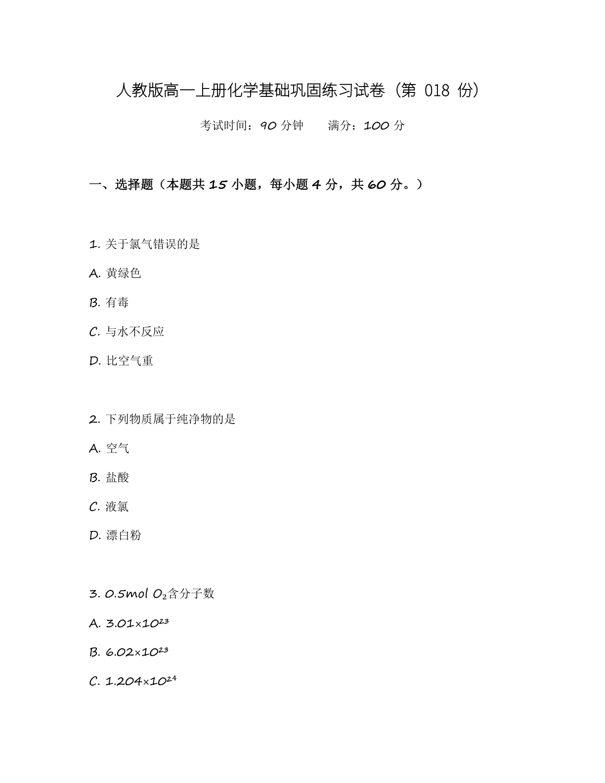 高一化学基础巩固练习 – 人教版(含答案可打印)插图 高一化学基础巩固练习 – 人教版(含答案可打印)插图