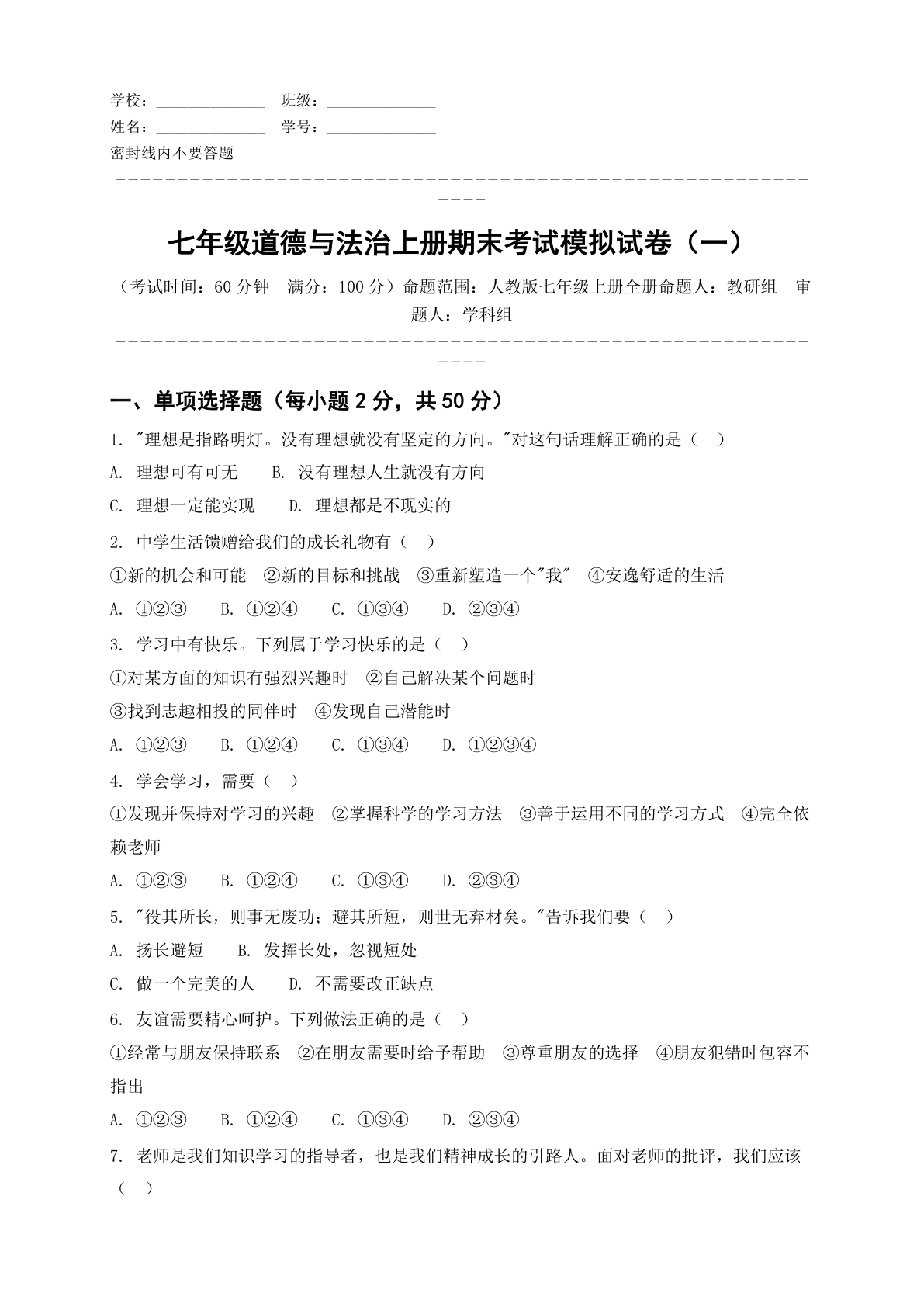七年级道德与法治上册期末测试卷 – 人教版(含答案可打印)插图 七年级道德与法治上册期末测试卷 – 人教版(含答案可打印)插图