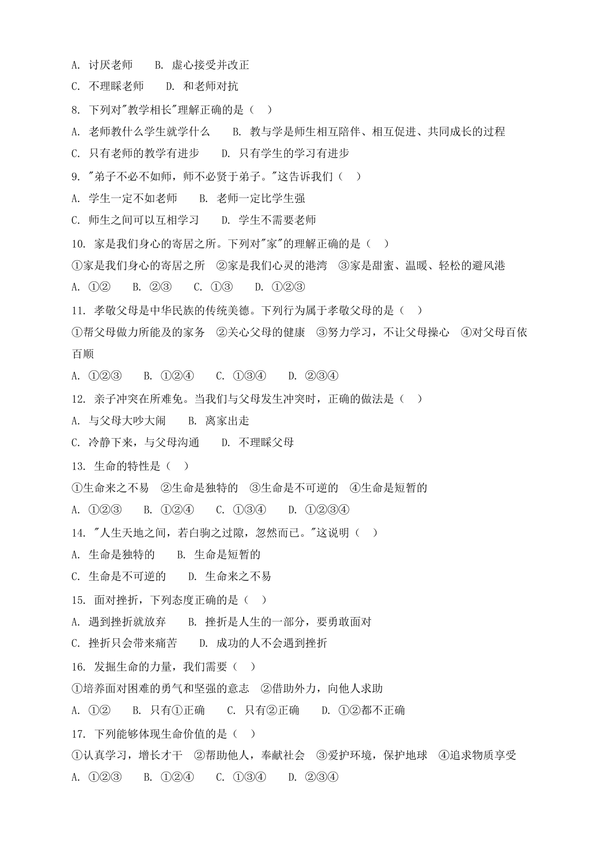 七年级道德与法治上册期末测试卷 – 人教版(含答案可打印)插图1 七年级道德与法治上册期末测试卷 – 人教版(含答案可打印)插图1