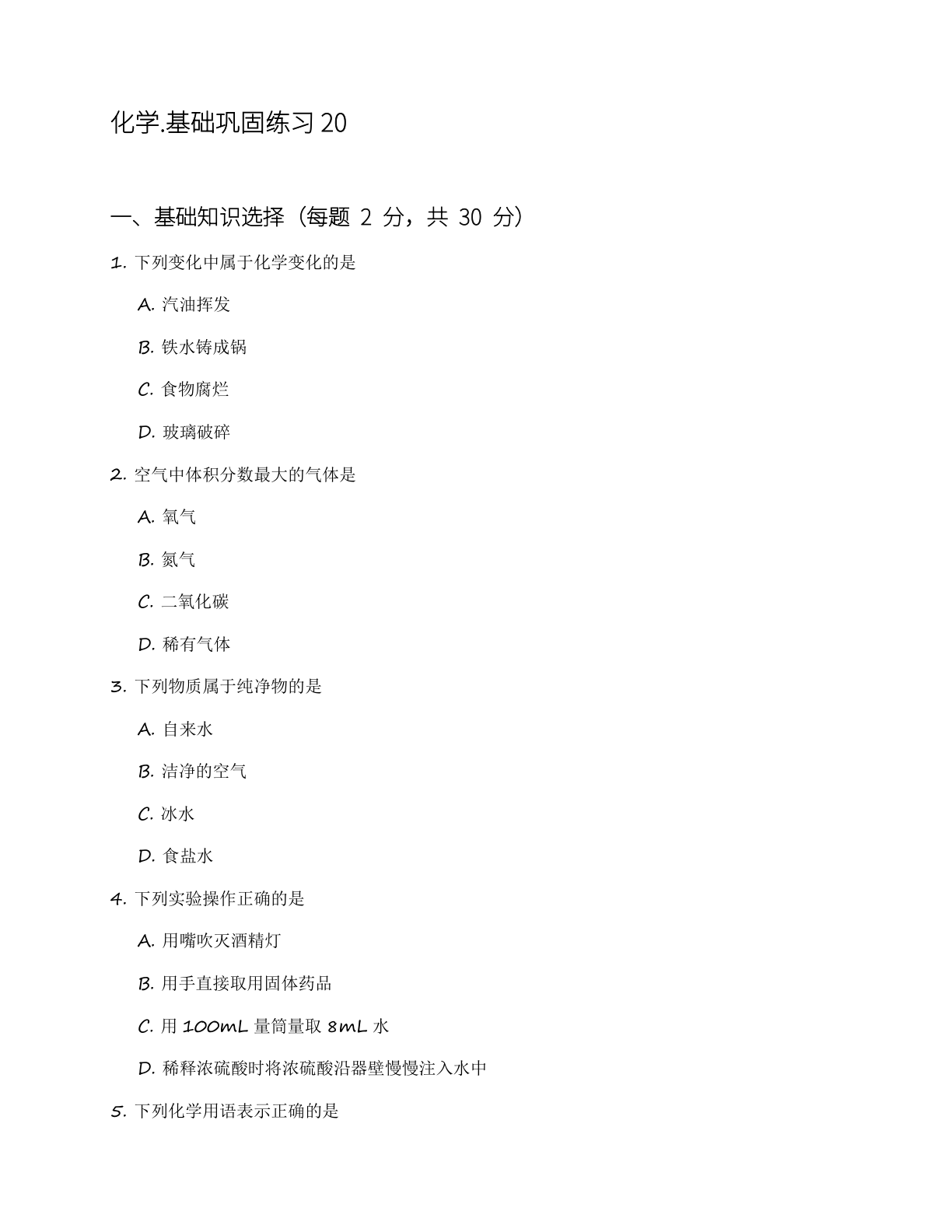九年级化学上册基础巩固练习(含答案可打印)插图 九年级化学上册基础巩固练习(含答案可打印)插图