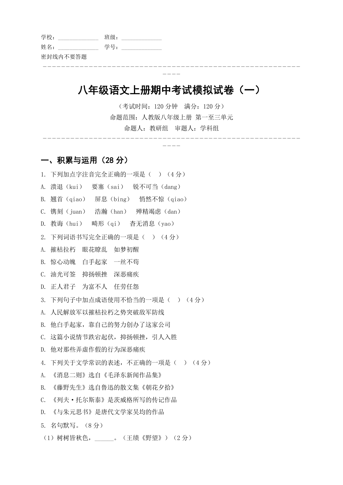 八年级语文上册期中测试卷 – 人教版(含答案可打印)插图 八年级语文上册期中测试卷 – 人教版(含答案可打印)插图