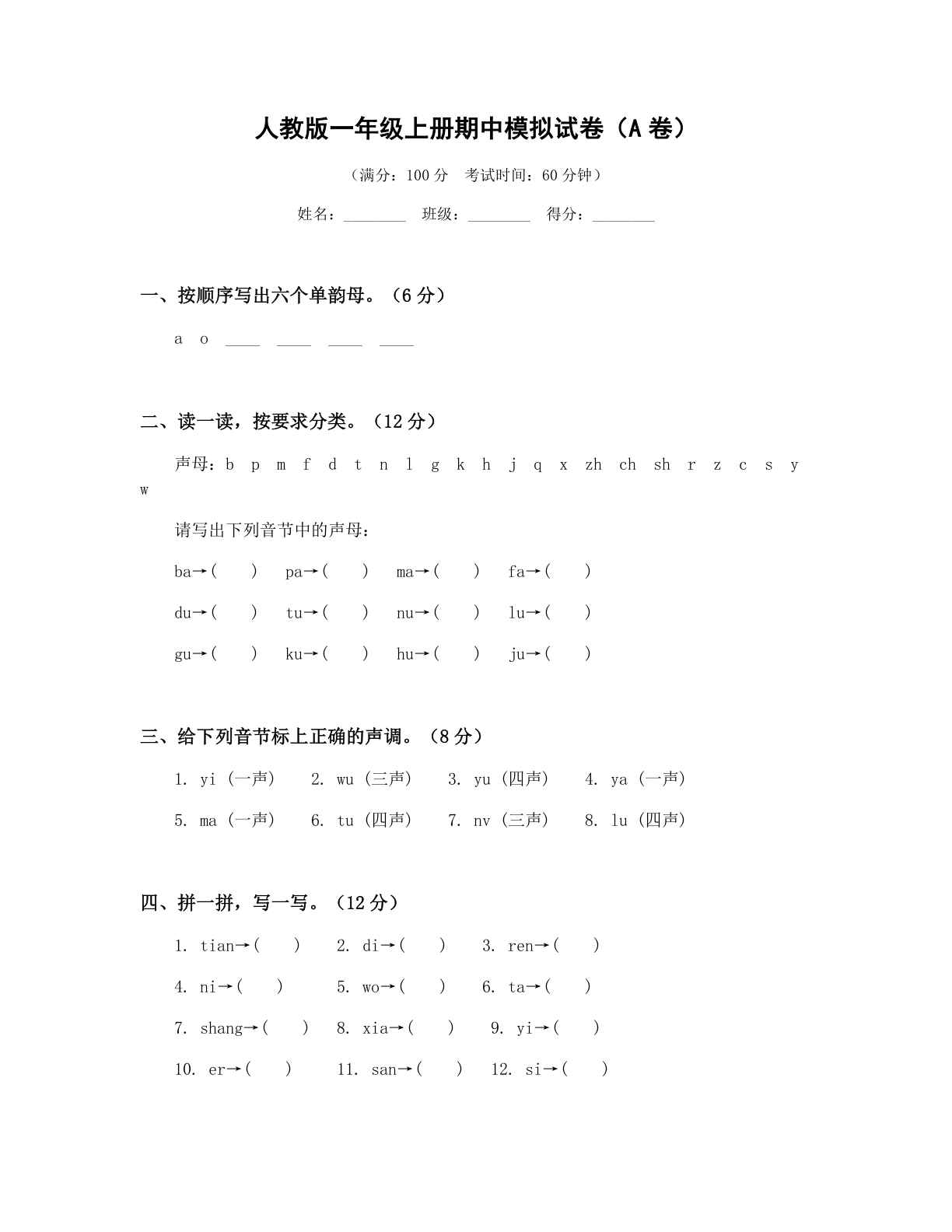 小学一年级语文上册期中A卷测试卷 - 人教版（含答案可打印）-资料阁