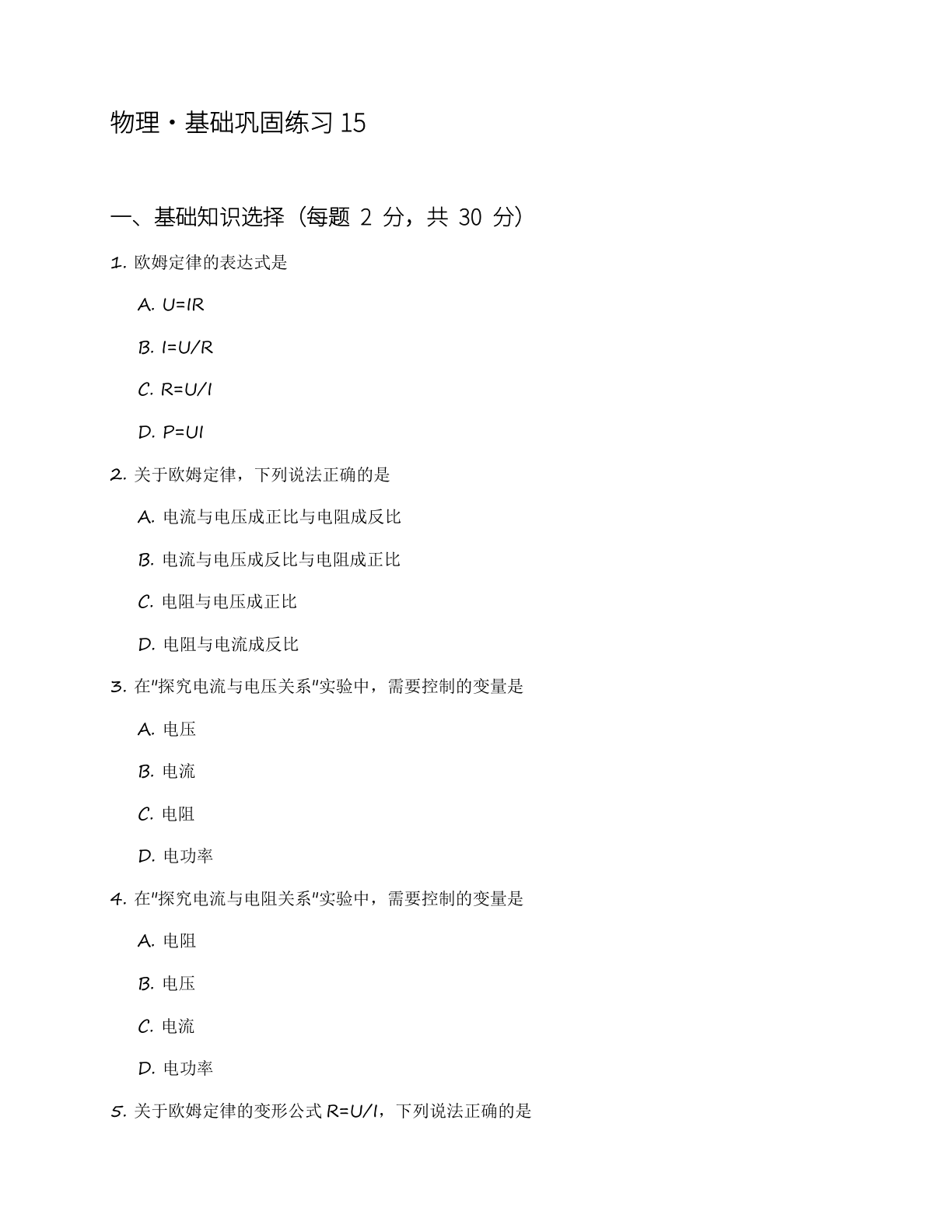 九年级物理上册基础巩固练习(含答案可打印)插图 九年级物理上册基础巩固练习(含答案可打印)插图