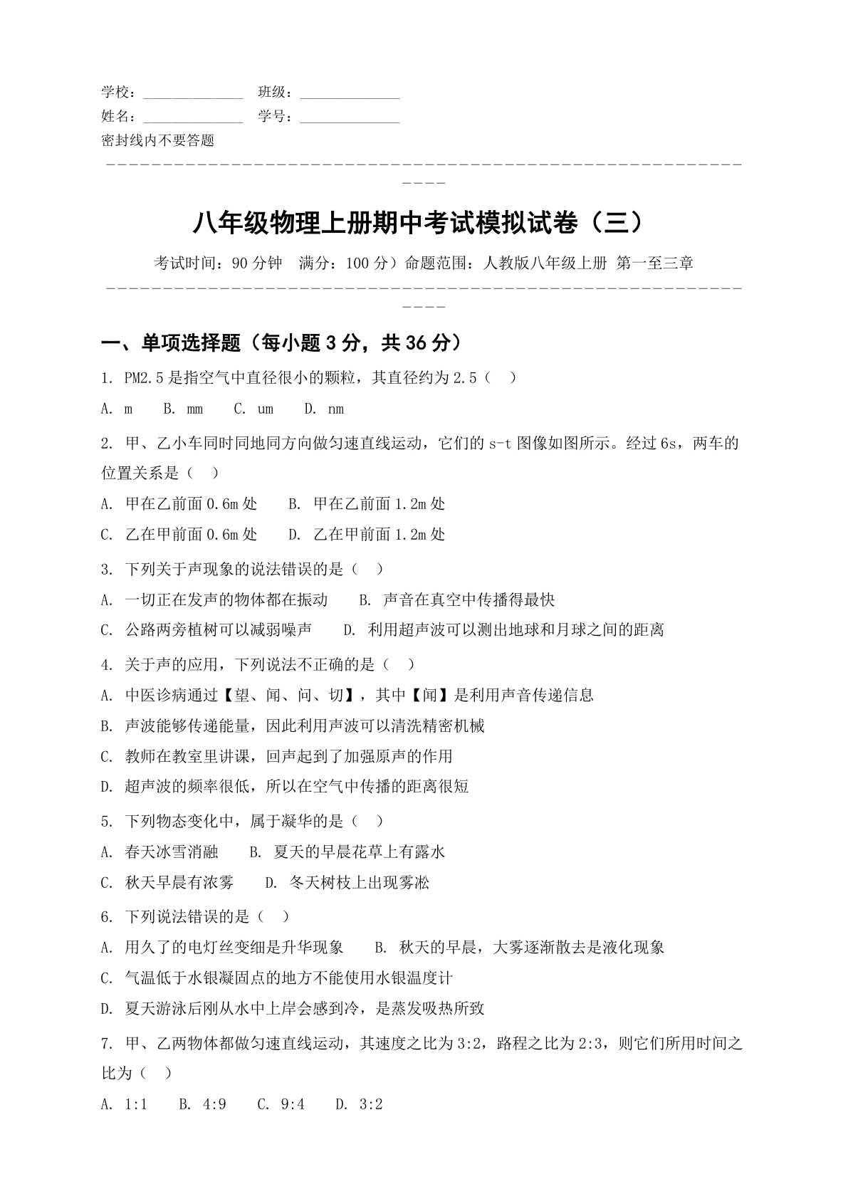 八年级物理上册期中测试卷 – 人教版(含答案可打印)插图 八年级物理上册期中测试卷 – 人教版(含答案可打印)插图