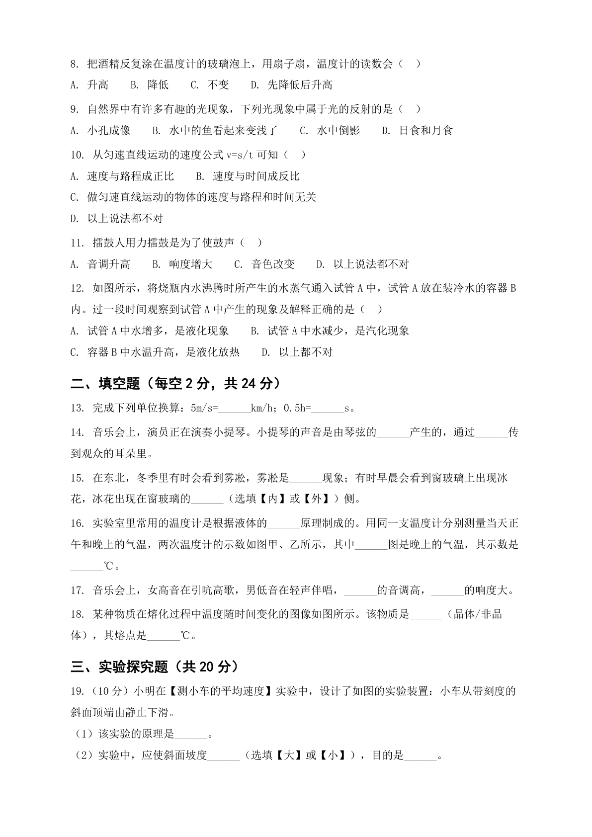 八年级物理上册期中测试卷 – 人教版(含答案可打印)插图1 八年级物理上册期中测试卷 – 人教版(含答案可打印)插图1