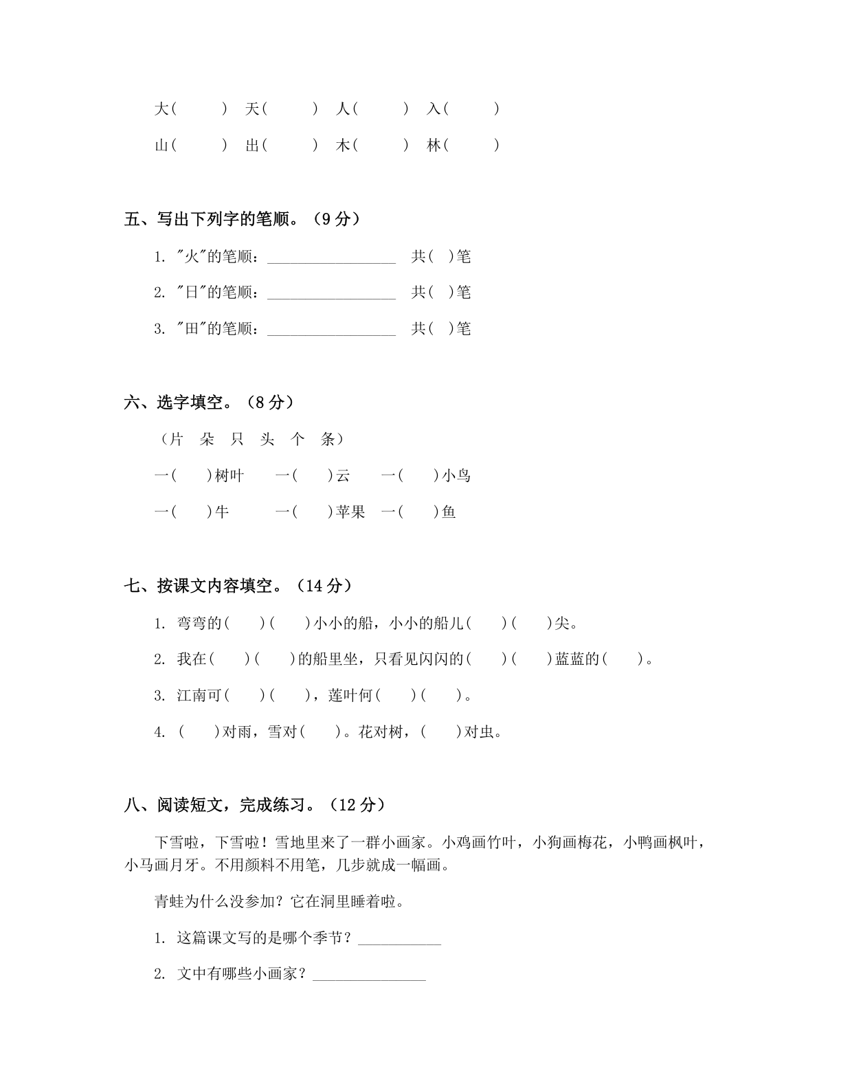 小学一年级语文上册期末A卷测试卷 – 人教版(含答案可打印)插图1 小学一年级语文上册期末A卷测试卷 – 人教版(含答案可打印)插图1