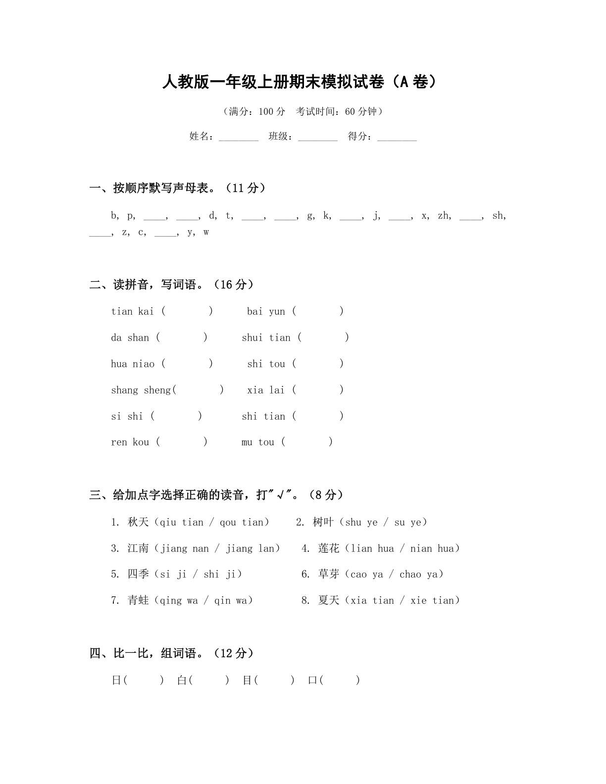 小学一年级语文上册期末A卷测试卷 – 人教版(含答案可打印)插图 小学一年级语文上册期末A卷测试卷 – 人教版(含答案可打印)插图