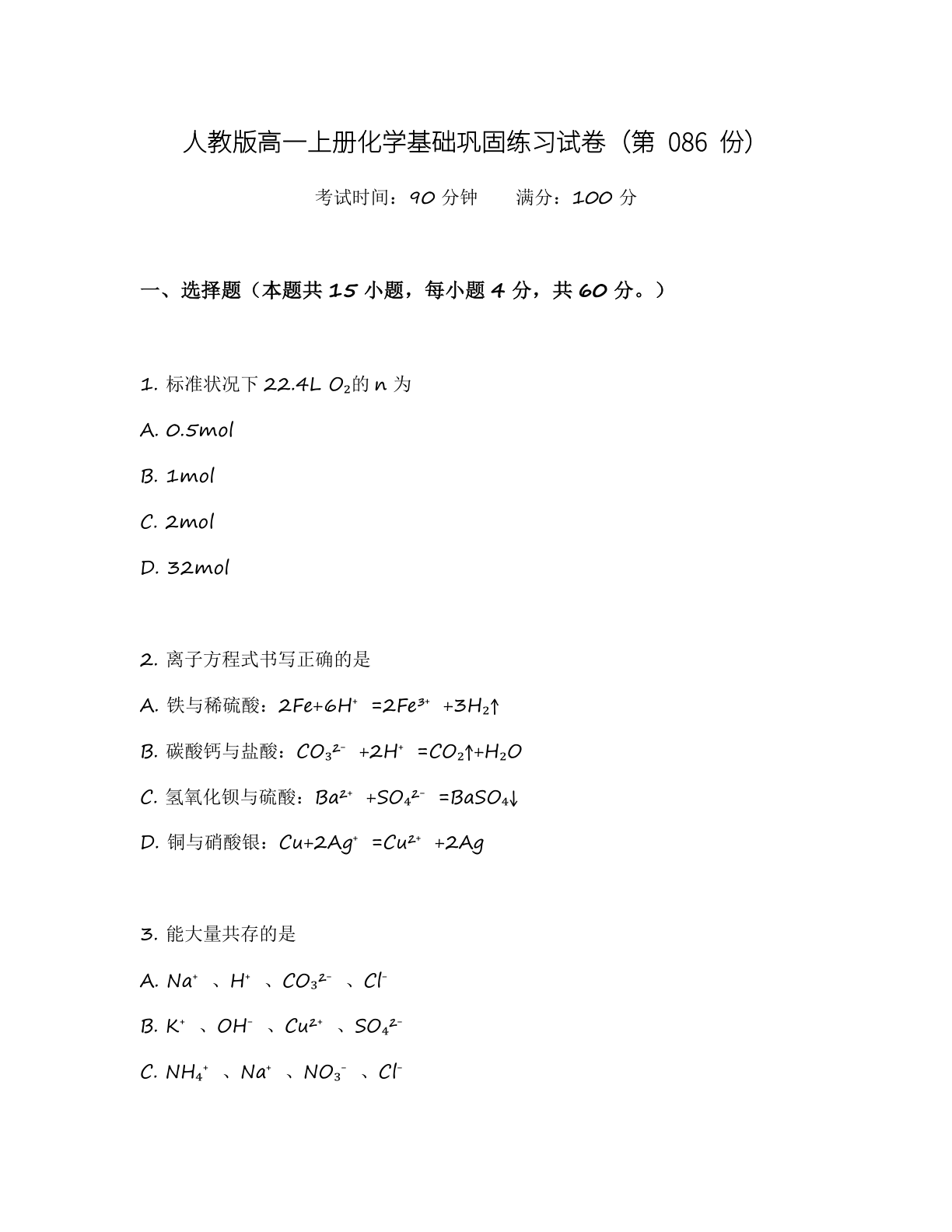 高一化学基础巩固练习 – 人教版(含答案可打印)插图 高一化学基础巩固练习 – 人教版(含答案可打印)插图