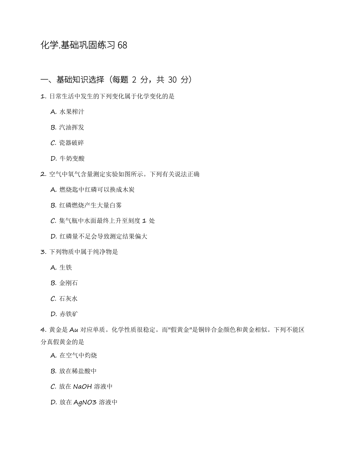 九年级化学上册基础巩固练习(含答案可打印)插图 九年级化学上册基础巩固练习(含答案可打印)插图