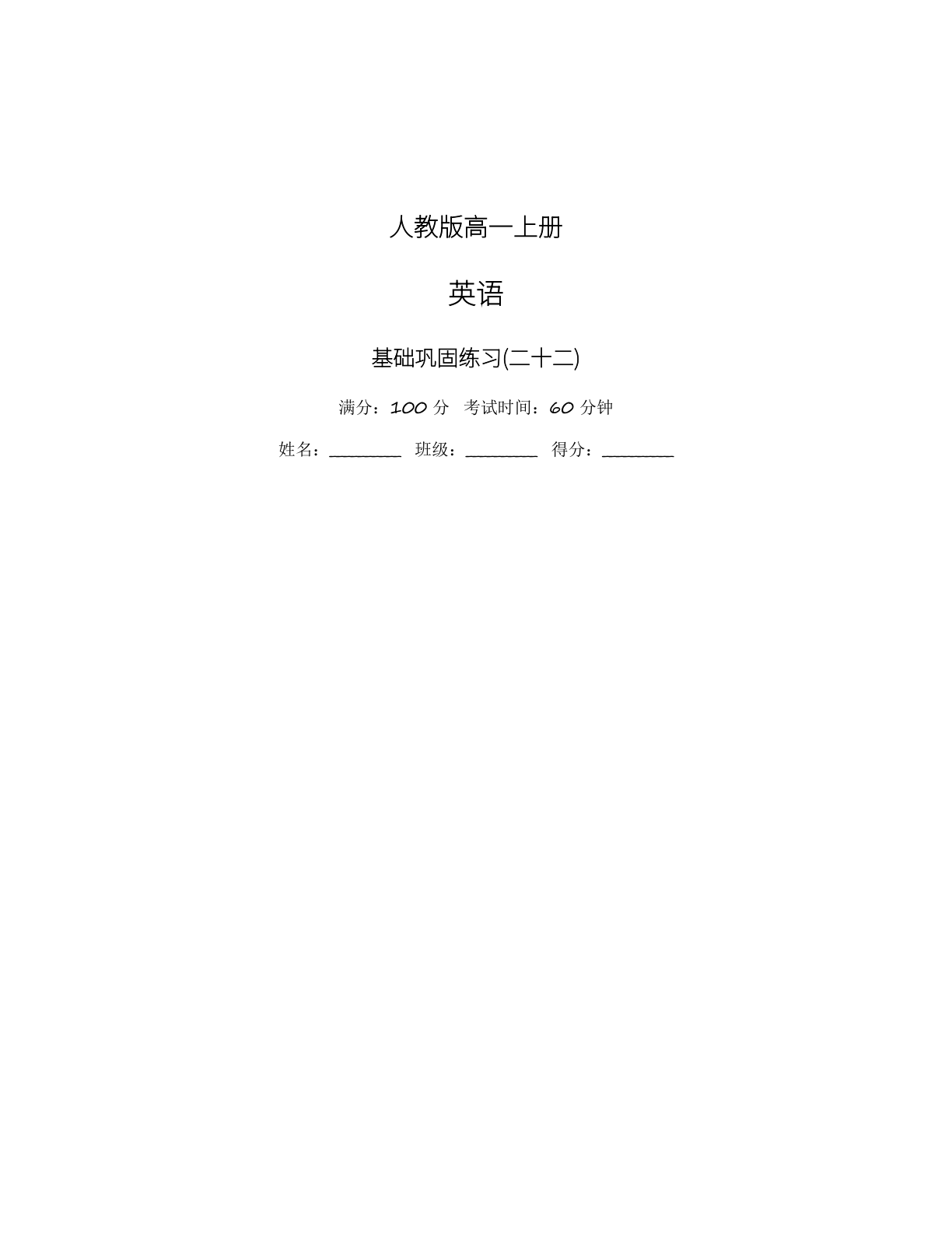 高一英语基础巩固练习 – 人教版（含答案可打印）-资料阁