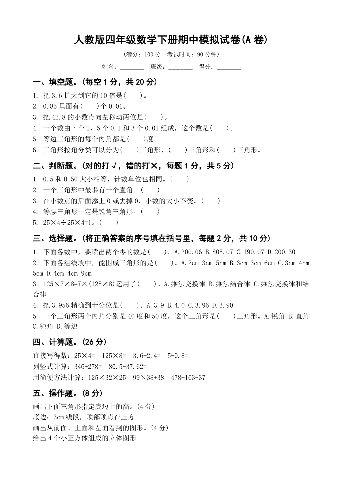 小学四年级数学下册期中A卷测试卷 – 人教版（含答案可打印）-资料阁