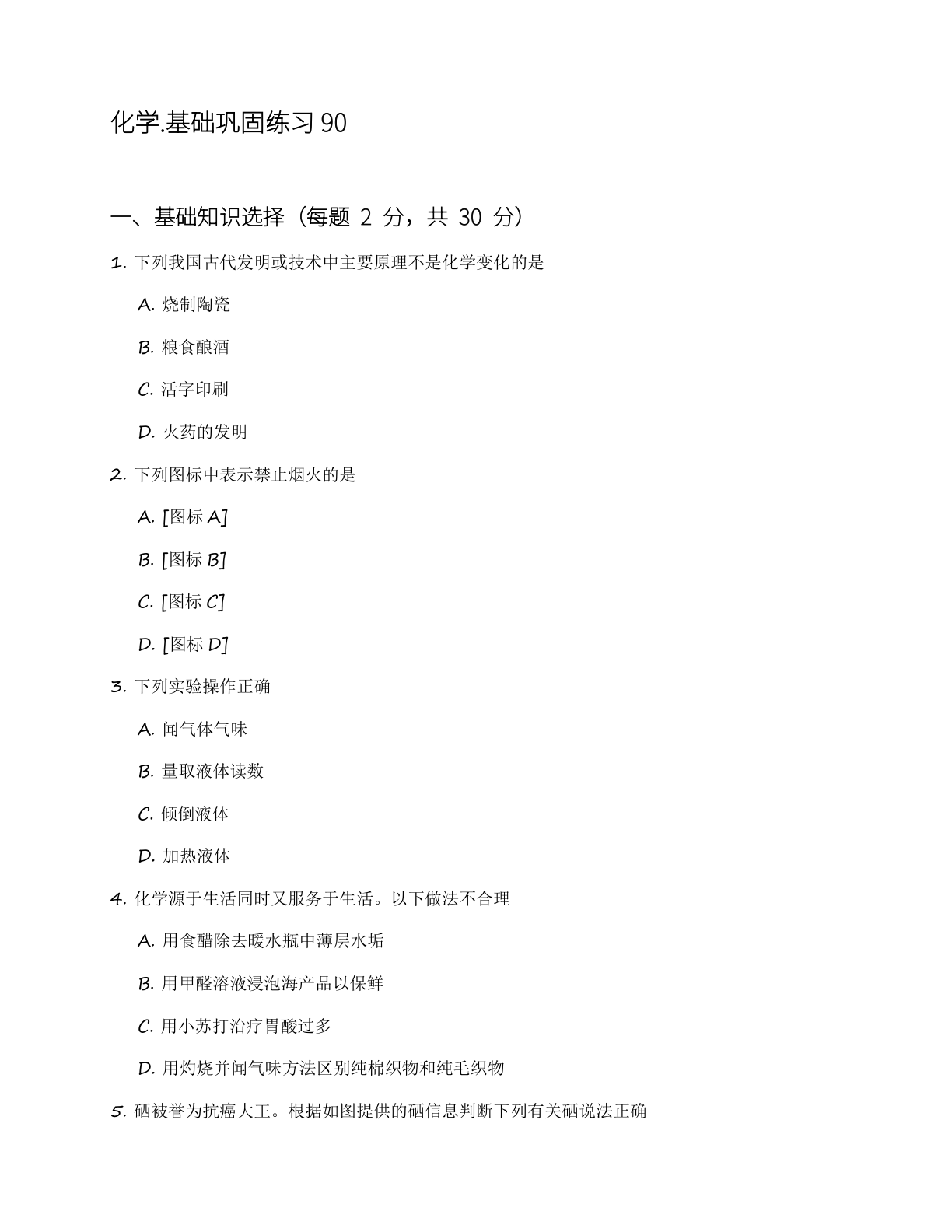 九年级化学上册基础巩固练习(含答案可打印)插图 九年级化学上册基础巩固练习(含答案可打印)插图
