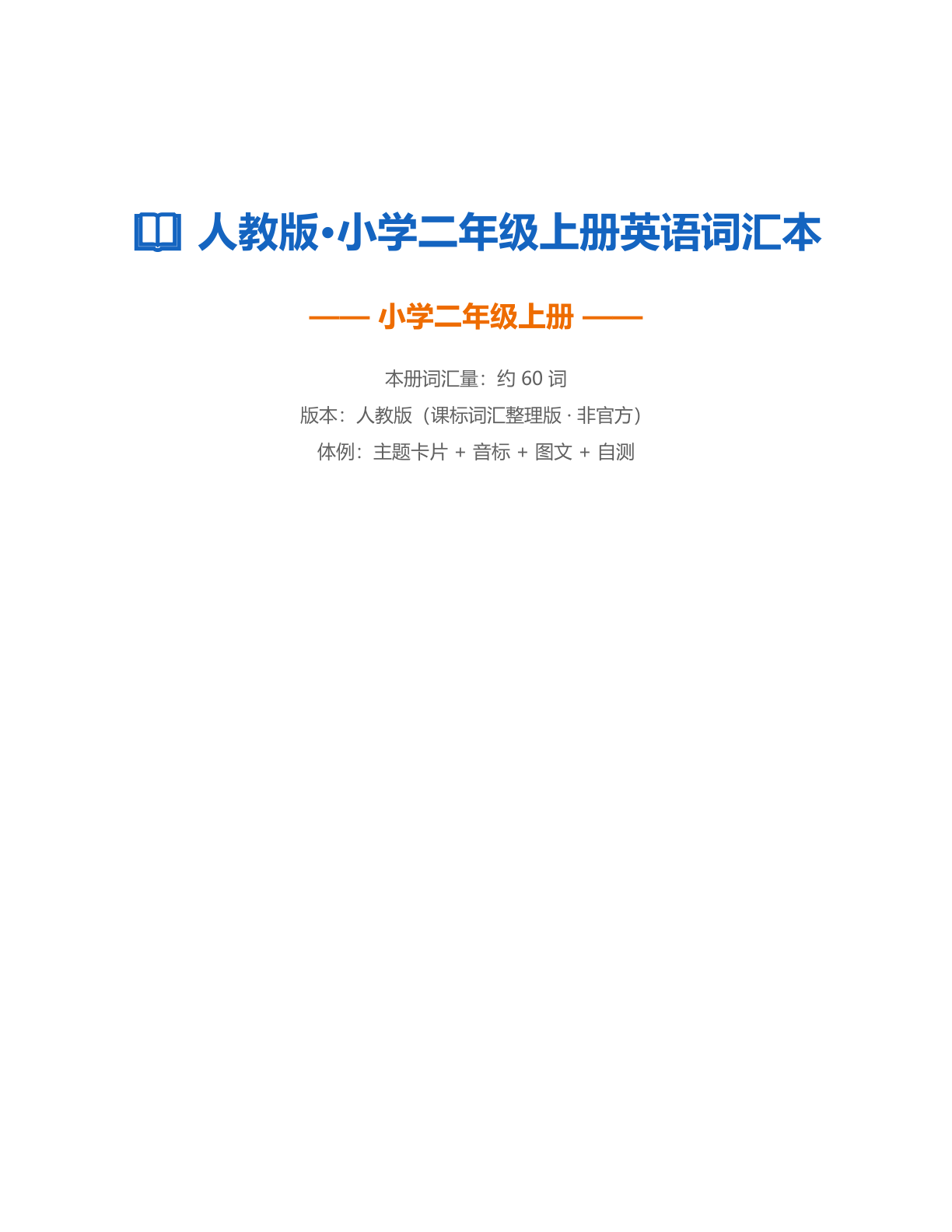 小学二年级英语上册测试卷 - 人教版（含答案可打印）-资料阁