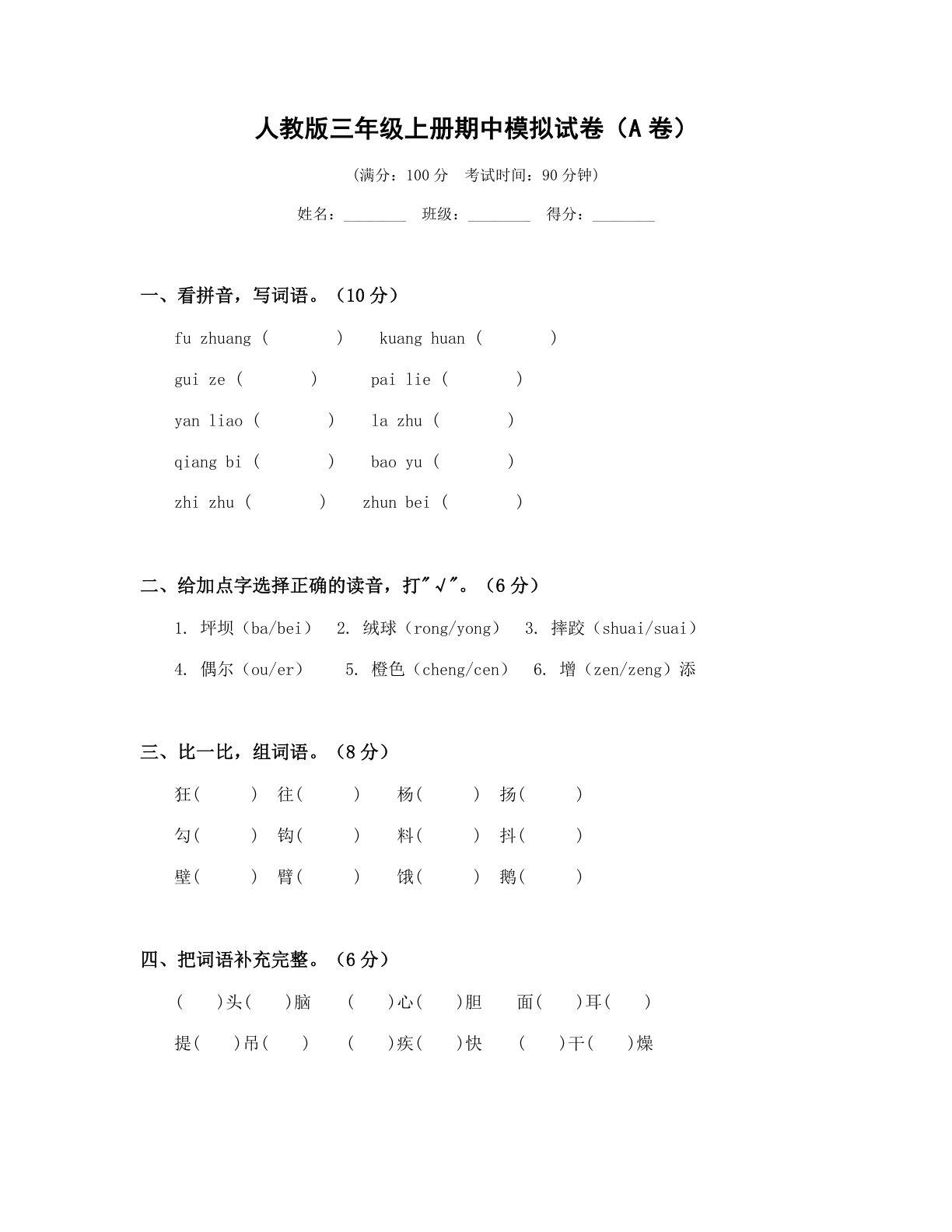 小学三年级语文上册期中A卷测试卷 - 人教版（含答案可打印）-资料阁