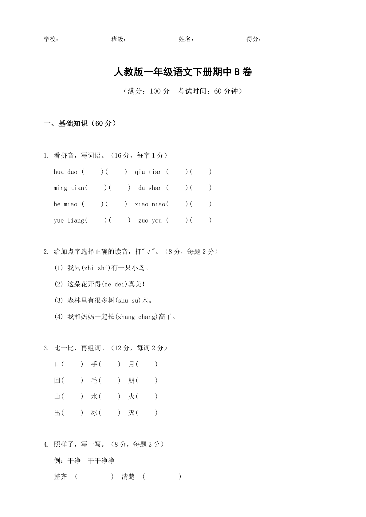 小学一年级语文下册期中B卷测试卷 – 人教版(含答案可打印)插图 小学一年级语文下册期中B卷测试卷 – 人教版(含答案可打印)插图