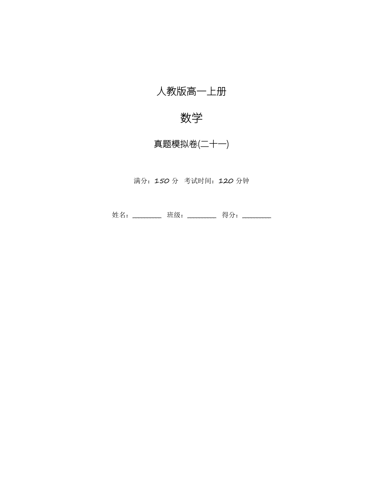 高一数学模拟测试卷 – 人教版（含答案可打印）-资料阁