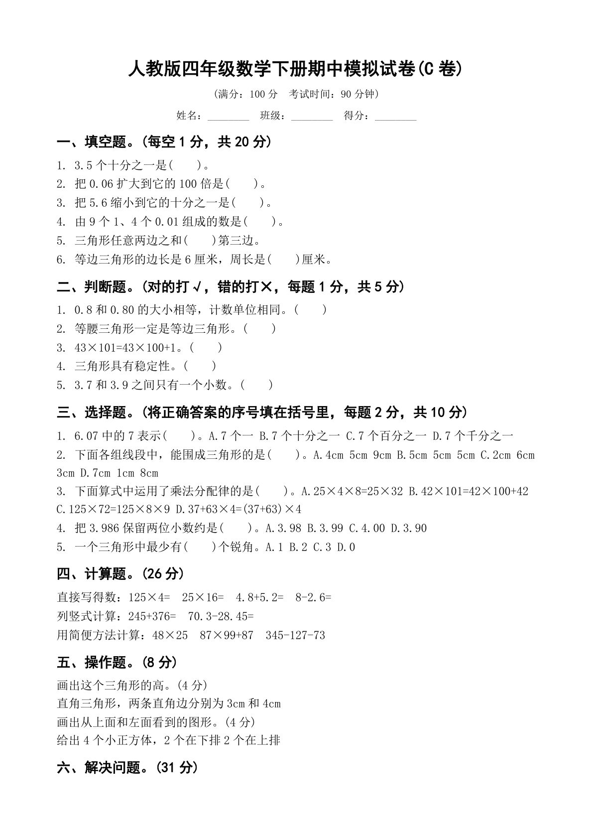 小学四年级数学下册期中C卷测试卷 – 人教版（含答案可打印）-资料阁