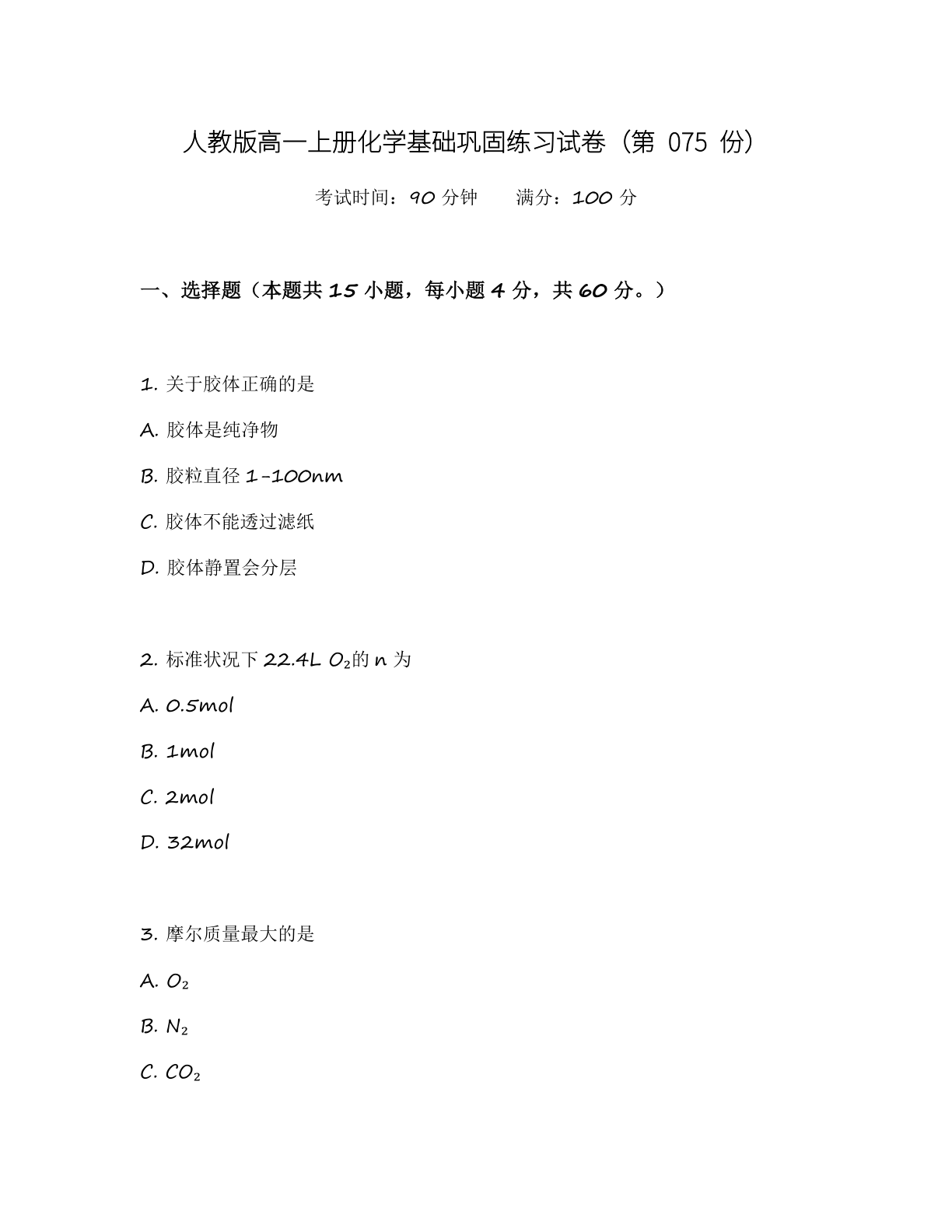 高一化学基础巩固练习 - 人教版（含答案可打印）-资料阁