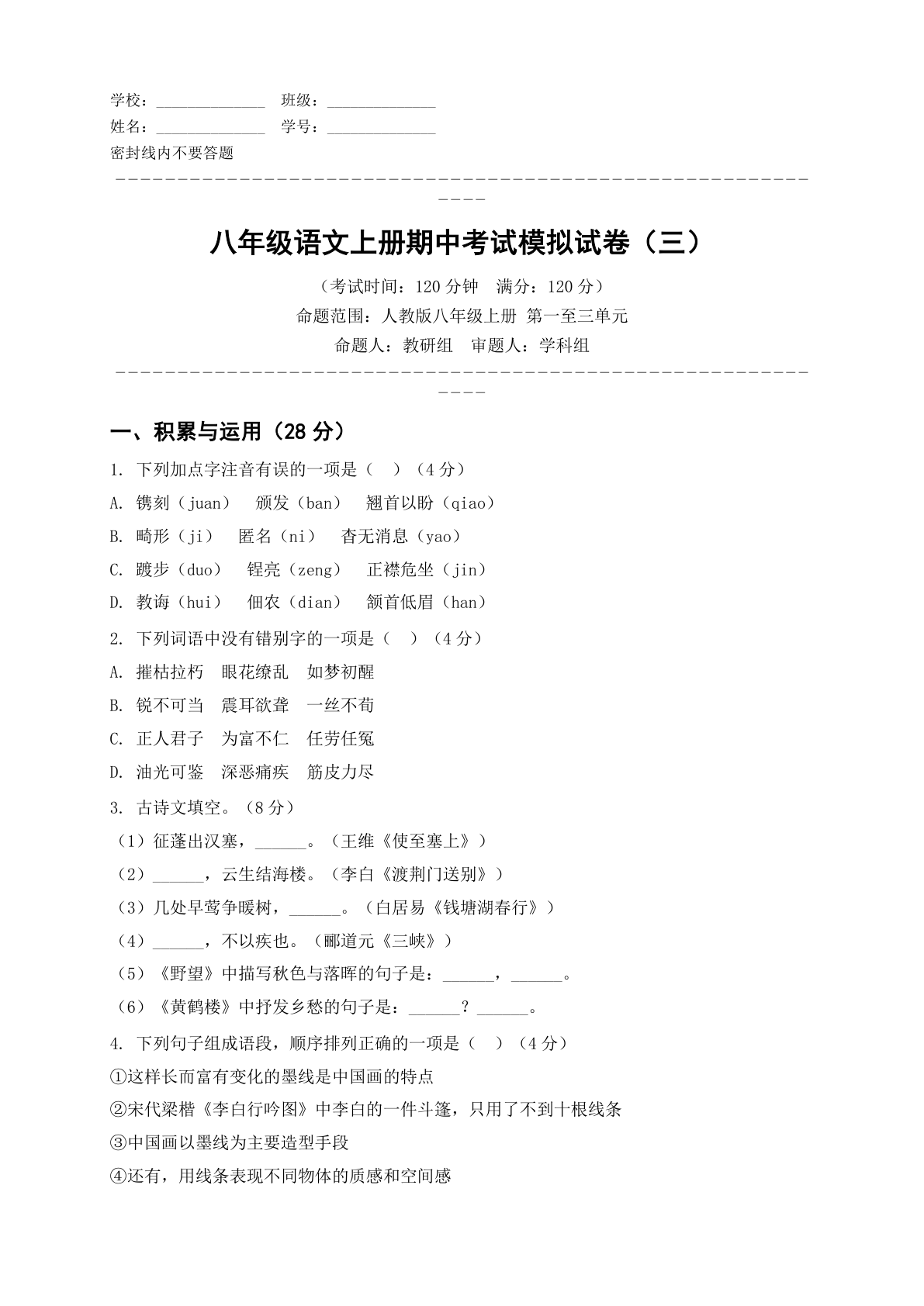 八年级语文上册期中测试卷 – 人教版(含答案可打印)插图 八年级语文上册期中测试卷 – 人教版(含答案可打印)插图