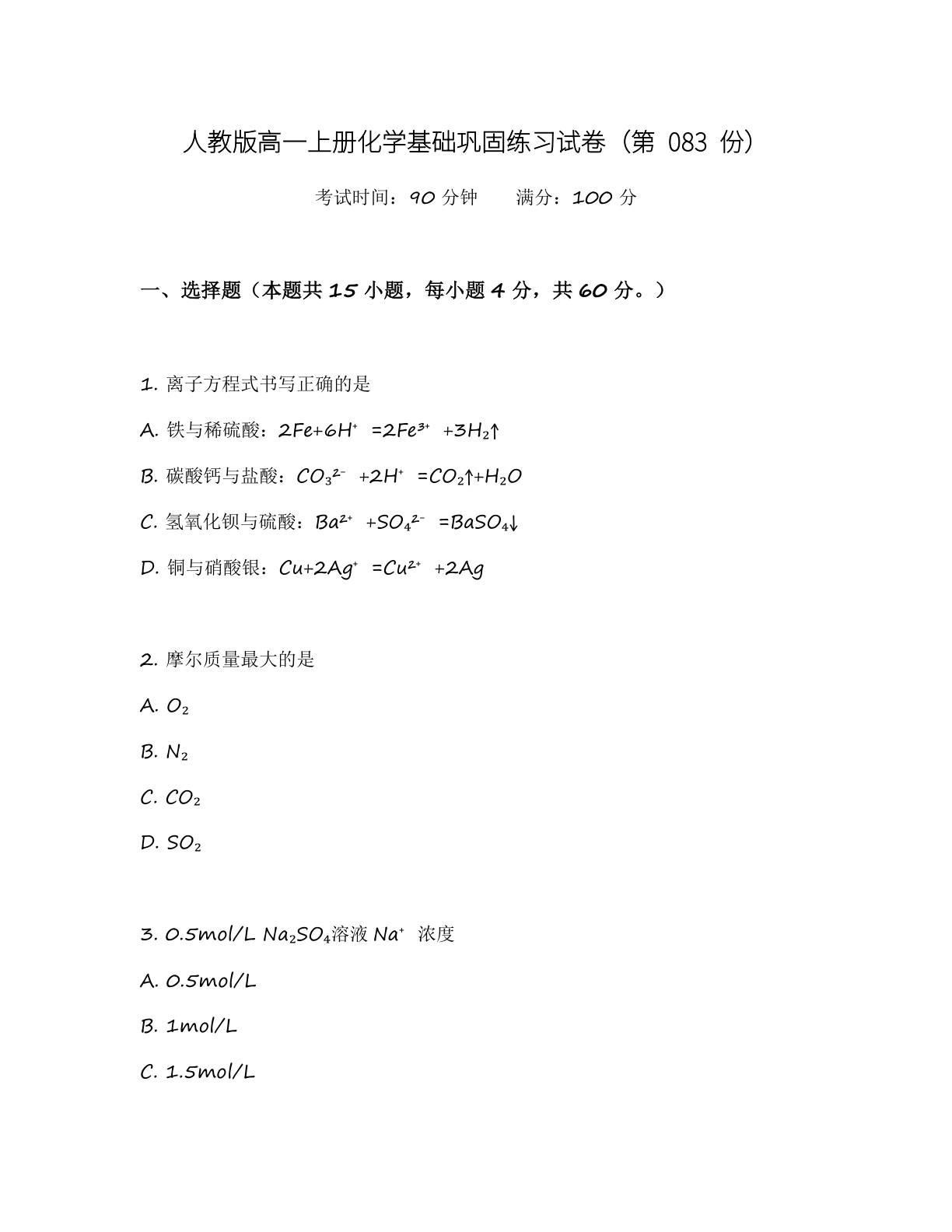 高一化学基础巩固练习 – 人教版（含答案可打印）-资料阁