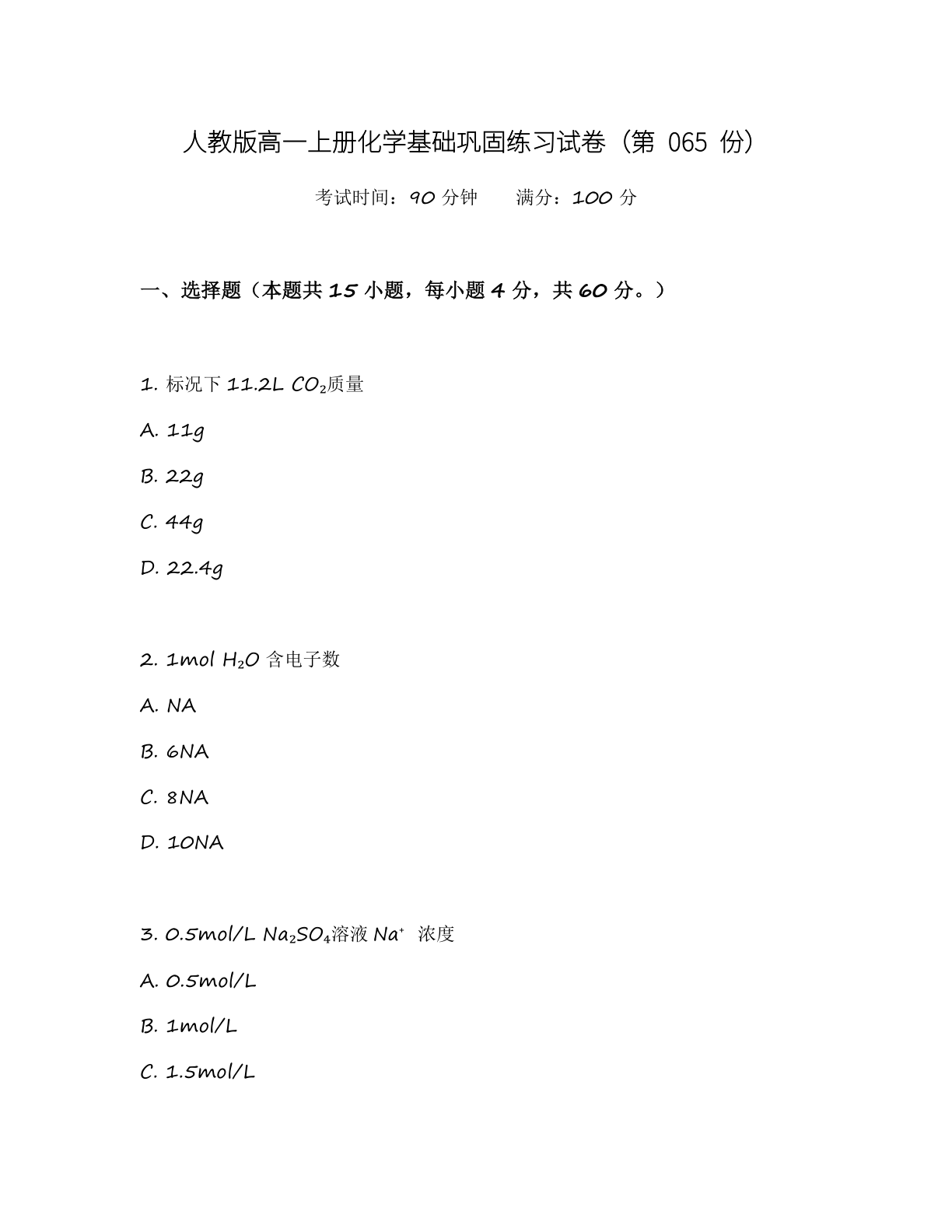 高一化学基础巩固练习 – 人教版（含答案可打印）-资料阁