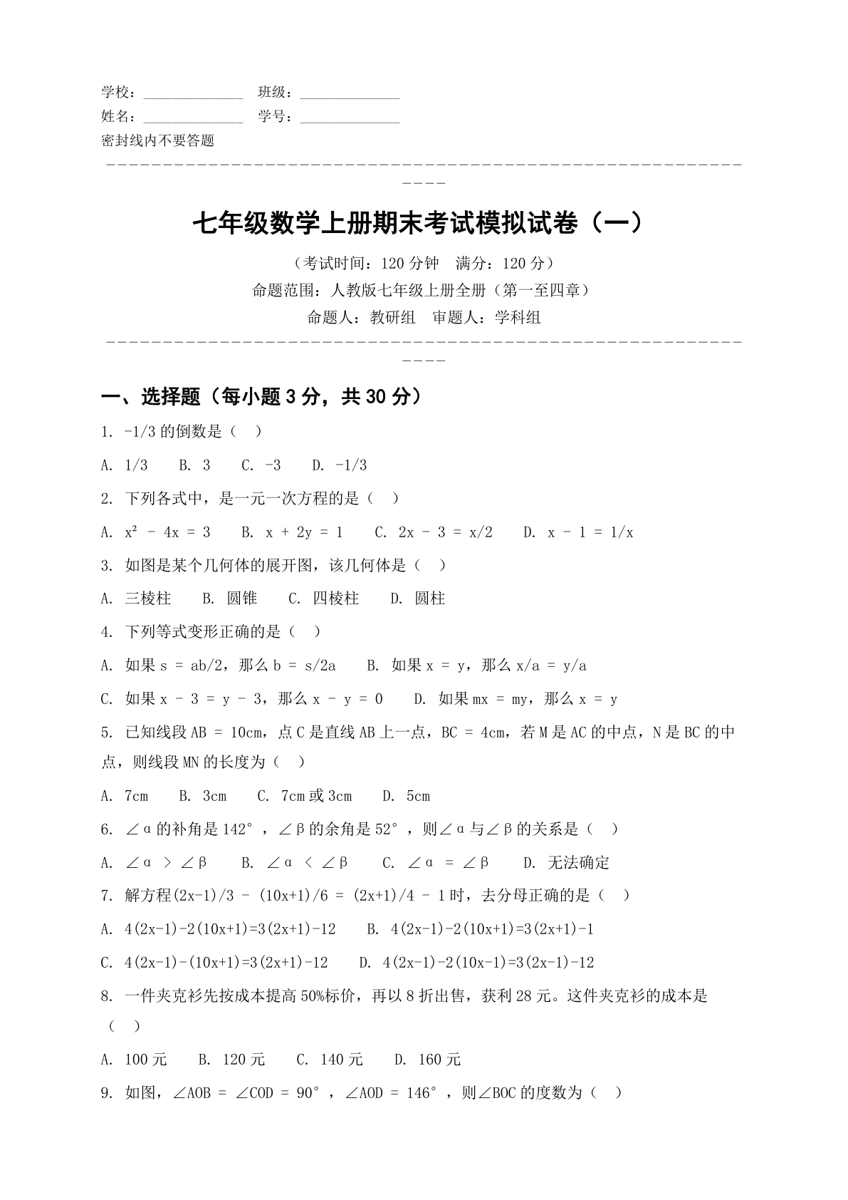 七年级数学上册期末测试卷 - 人教版（含答案可打印）-资料阁