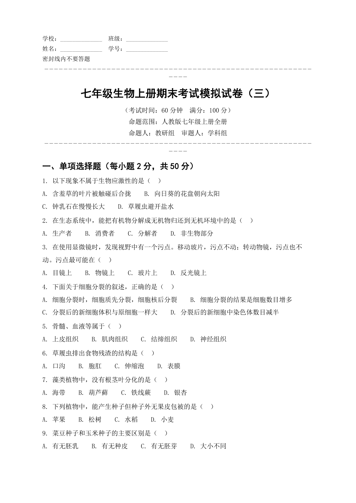 七年级生物上册期末测试卷 – 人教版(含答案可打印)插图 七年级生物上册期末测试卷 – 人教版(含答案可打印)插图