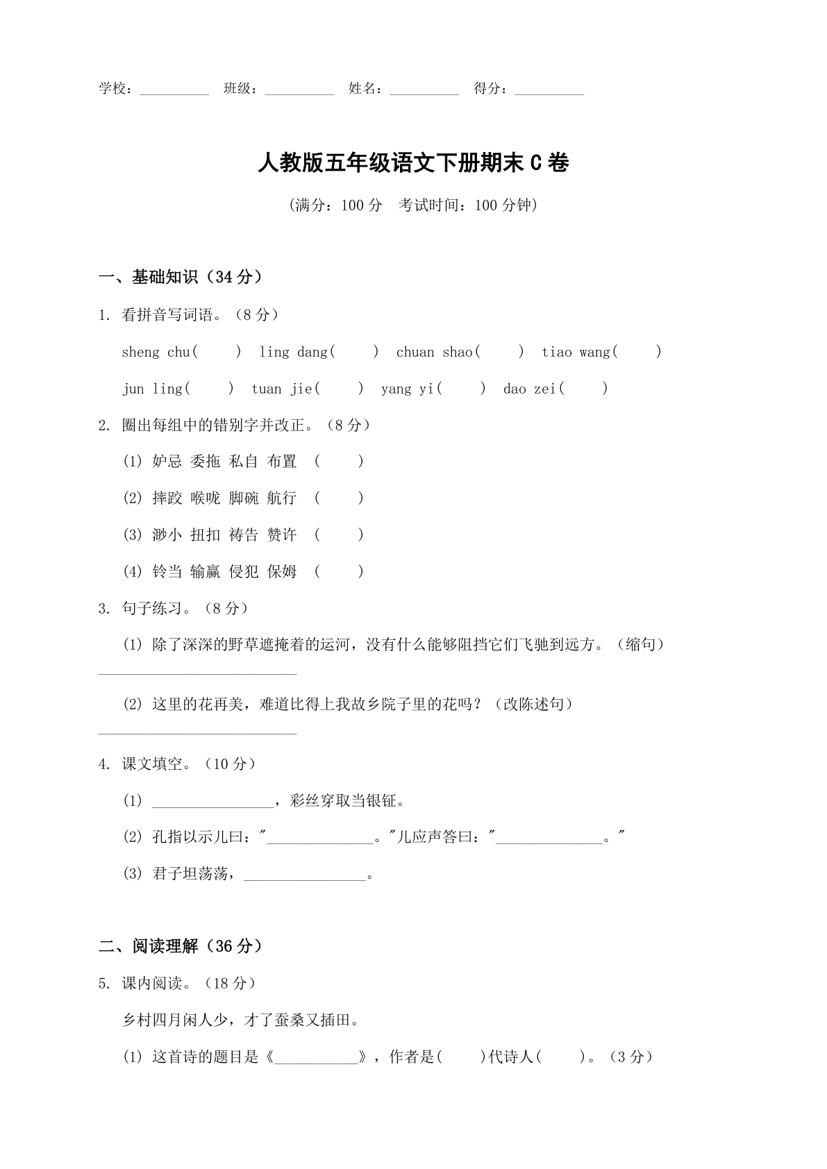 小学五年级语文下册期末C卷测试卷 – 人教版(含答案可打印)插图 小学五年级语文下册期末C卷测试卷 – 人教版(含答案可打印)插图