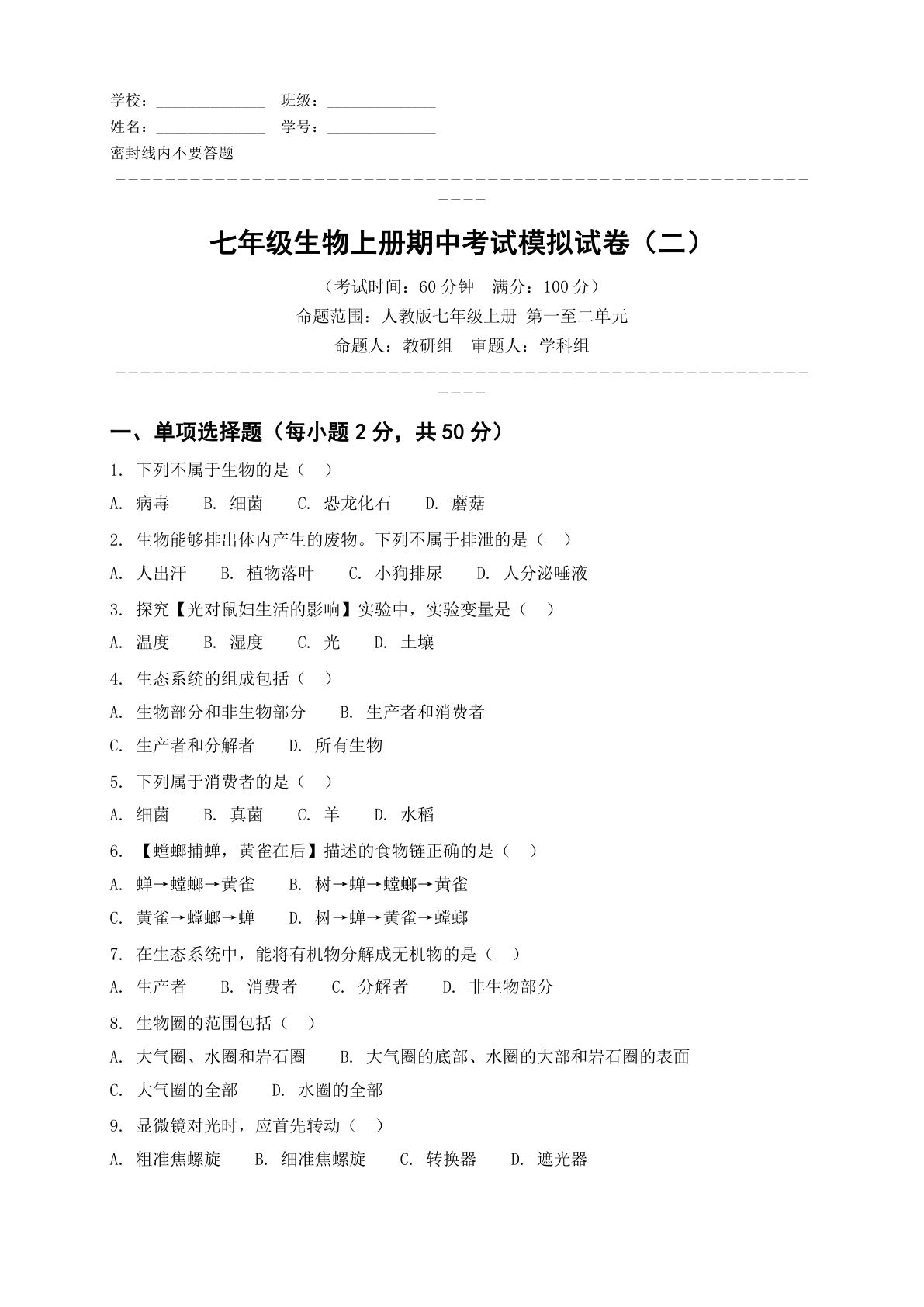 七年级生物上册期中测试卷 – 人教版(含答案可打印)插图 七年级生物上册期中测试卷 – 人教版(含答案可打印)插图