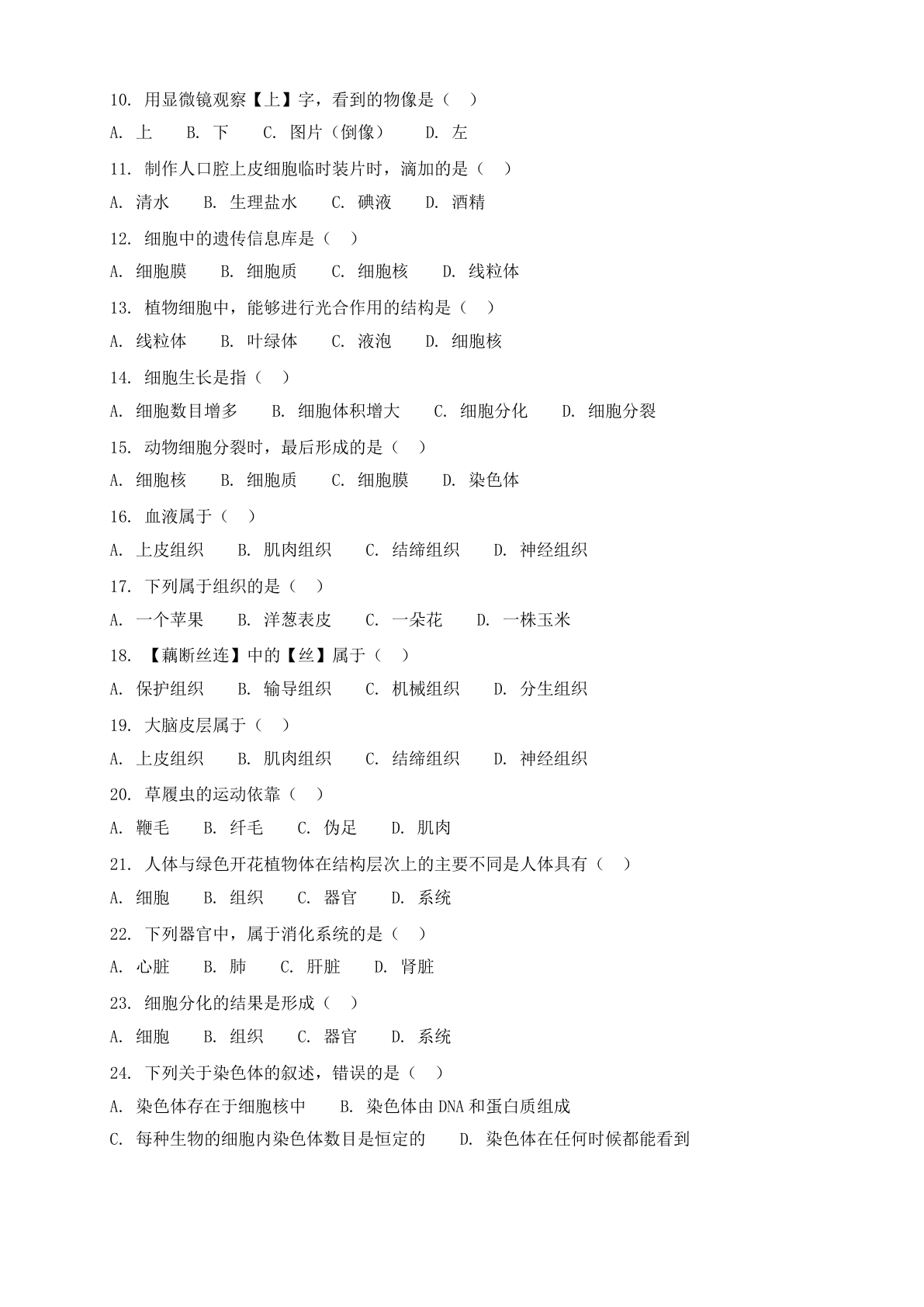 七年级生物上册期中测试卷 – 人教版(含答案可打印)插图1 七年级生物上册期中测试卷 – 人教版(含答案可打印)插图1